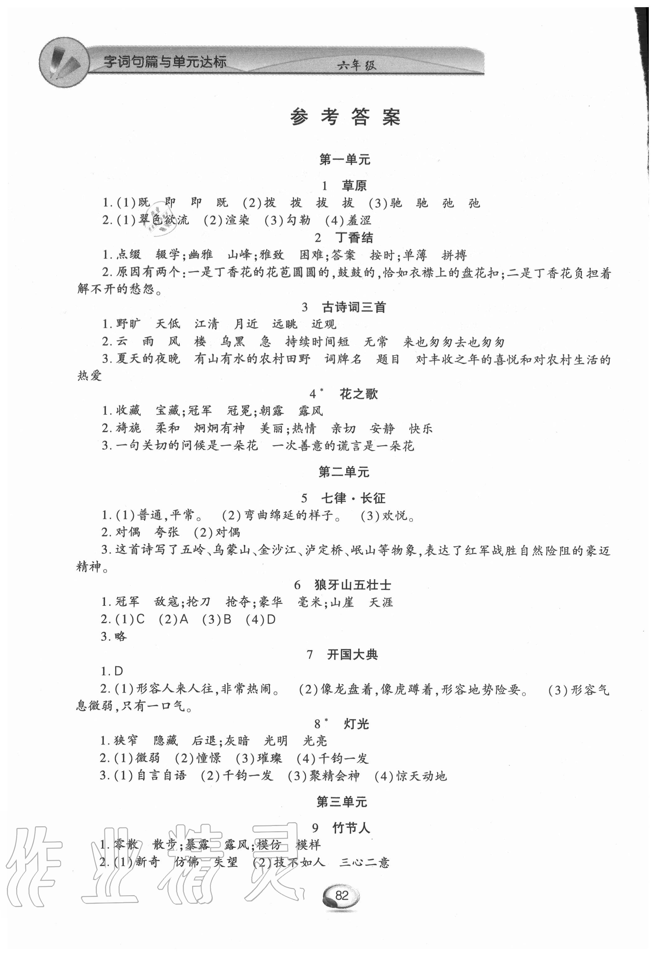 2020年字词句篇与单元达标六年级上册人教版上海交通大学出版社 参考答案第1页