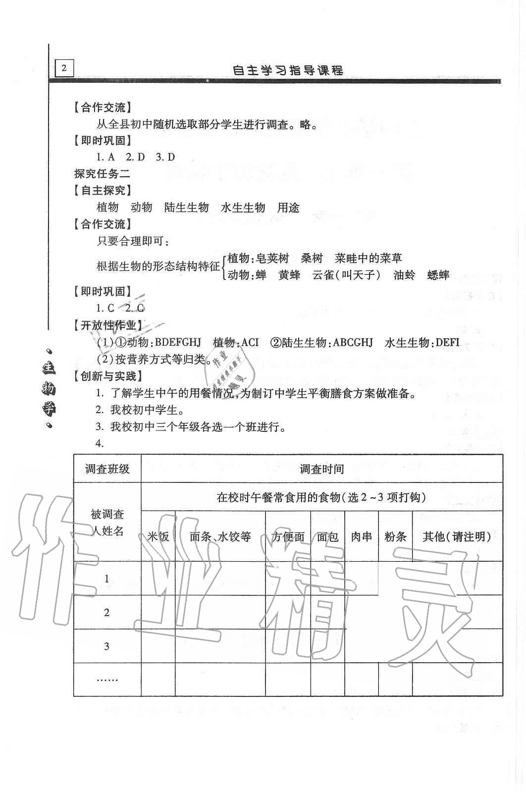 2020年自主學(xué)習(xí)指導(dǎo)課程七年級生物學(xué)上冊人教版 第2頁