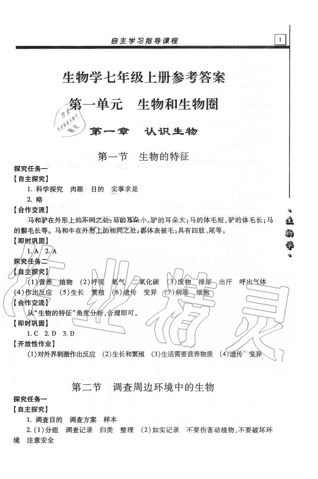 2020年自主學(xué)習(xí)指導(dǎo)課程七年級生物學(xué)上冊人教版 第1頁