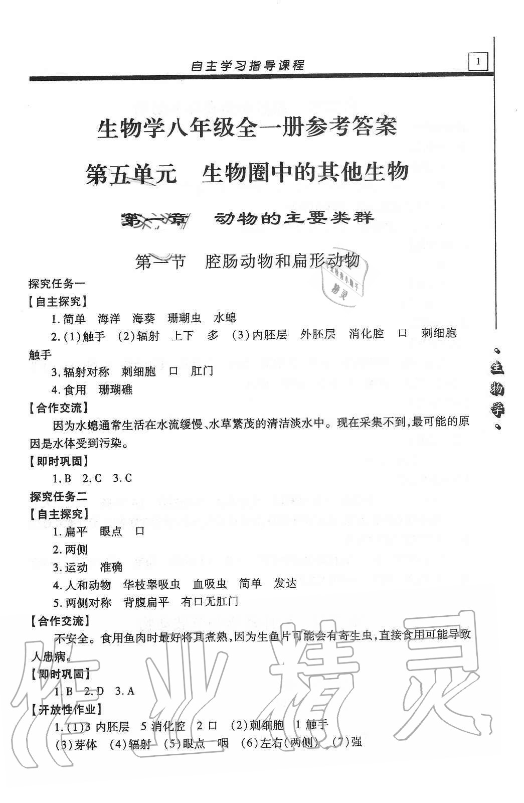 2020年自主学习指导课程八年级生物学全一册人教版 第1页