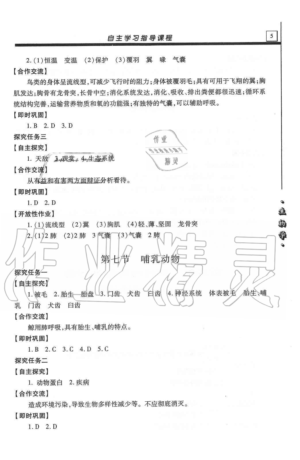 2020年自主学习指导课程八年级生物学全一册人教版 第5页