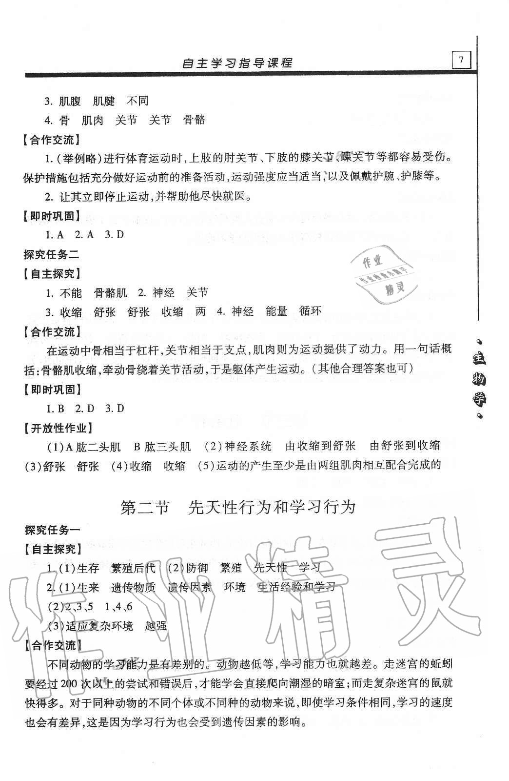 2020年自主學(xué)習(xí)指導(dǎo)課程八年級(jí)生物學(xué)全一冊(cè)人教版 第7頁(yè)