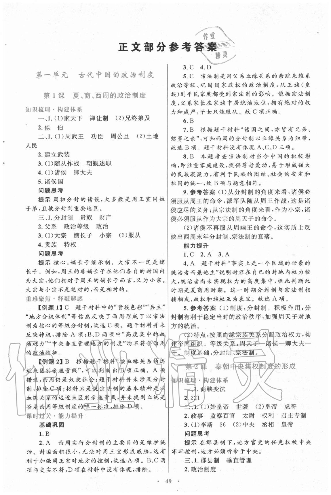 2020年高中同步测控优化设计历史必修1人教版新疆专版 第1页