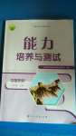 2020年能力培養(yǎng)與測(cè)試八年級(jí)中國(guó)歷史上冊(cè)人教版