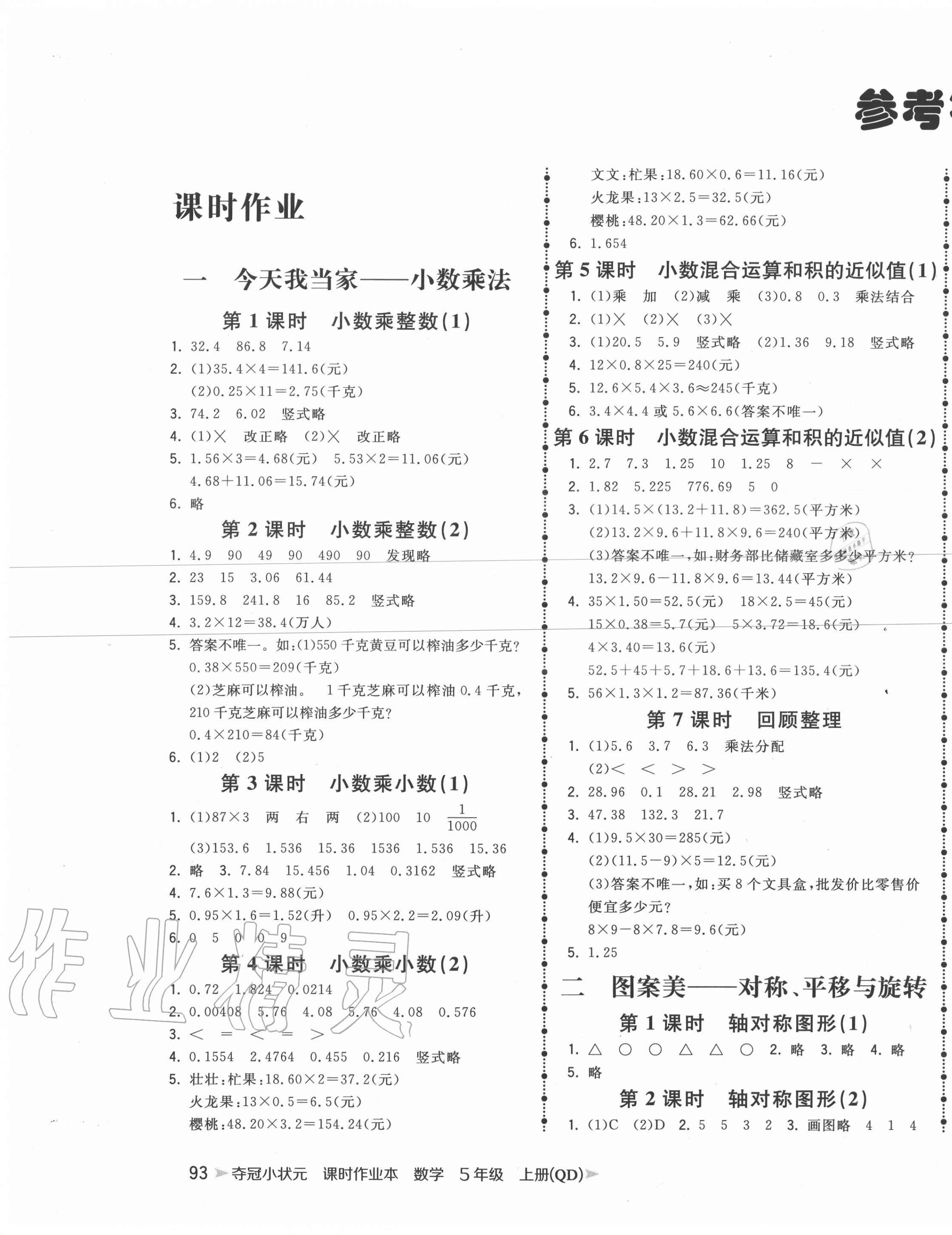 2020年夺冠小状元课时作业本五年级数学上册青岛版 第1页