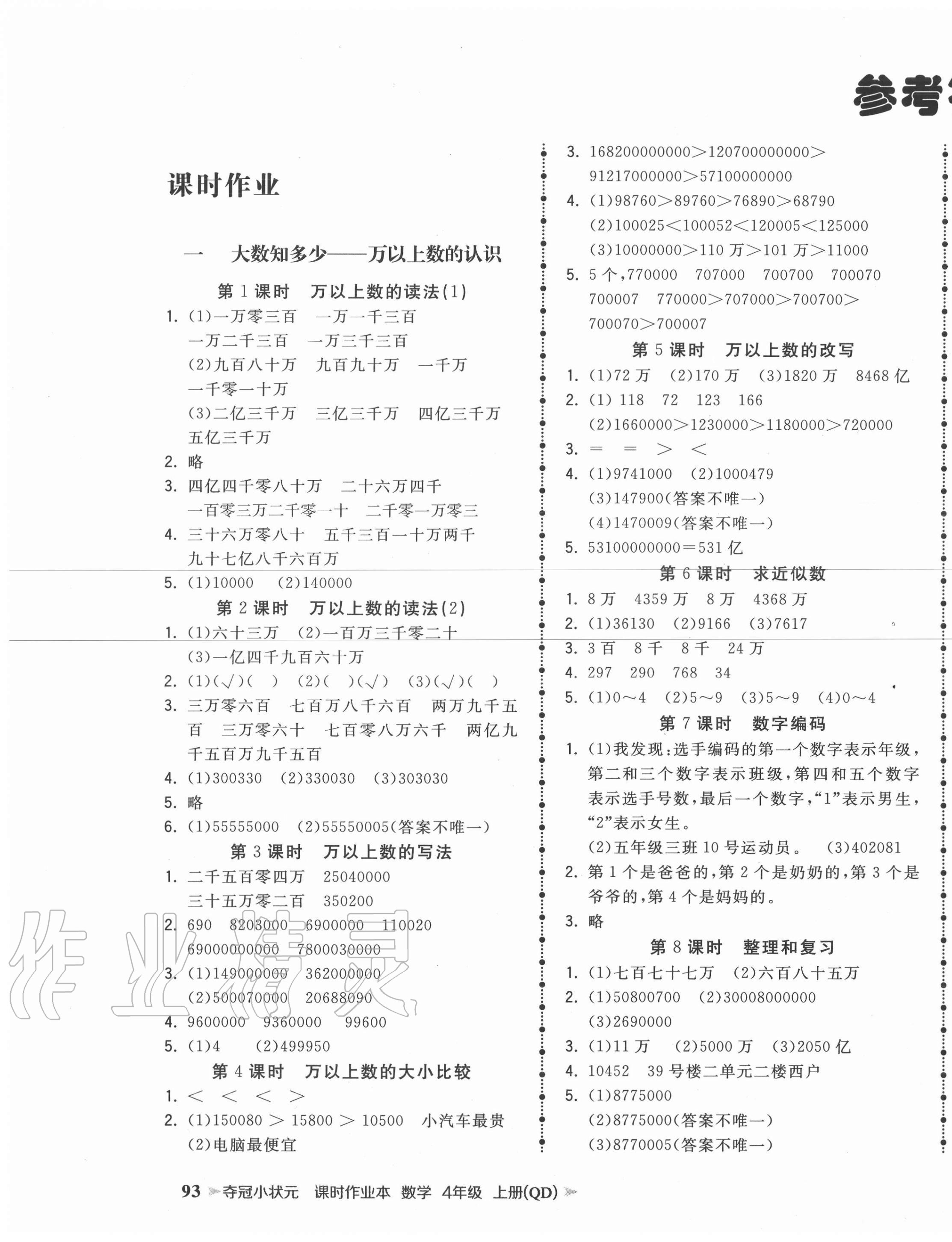 2020年奪冠小狀元課時作業(yè)本四年級數(shù)學(xué)上冊青島版 第1頁