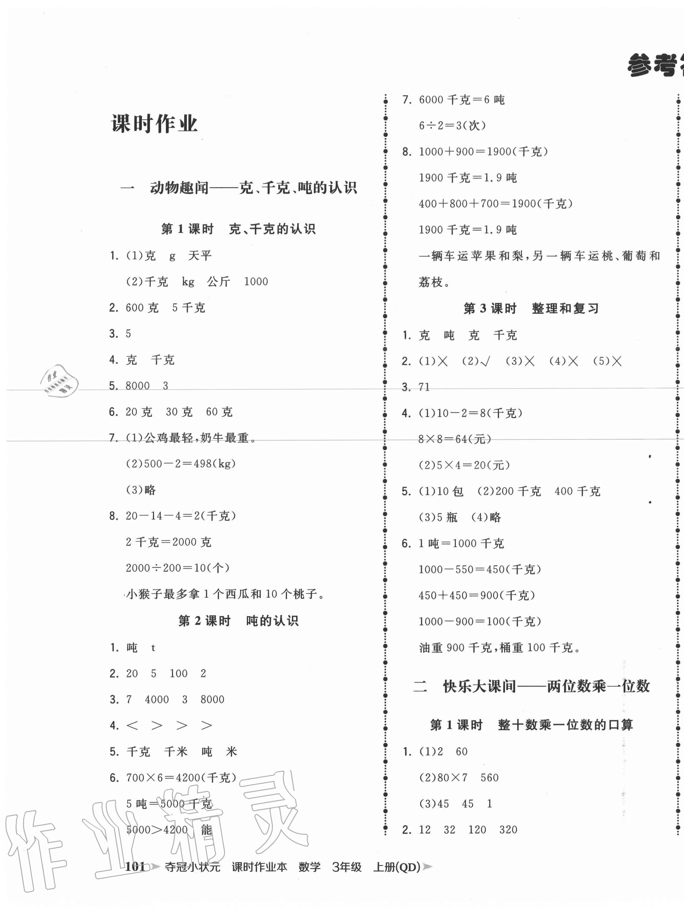 2020年奪冠小狀元課時作業(yè)本三年級數(shù)學(xué)上冊青島版 第1頁