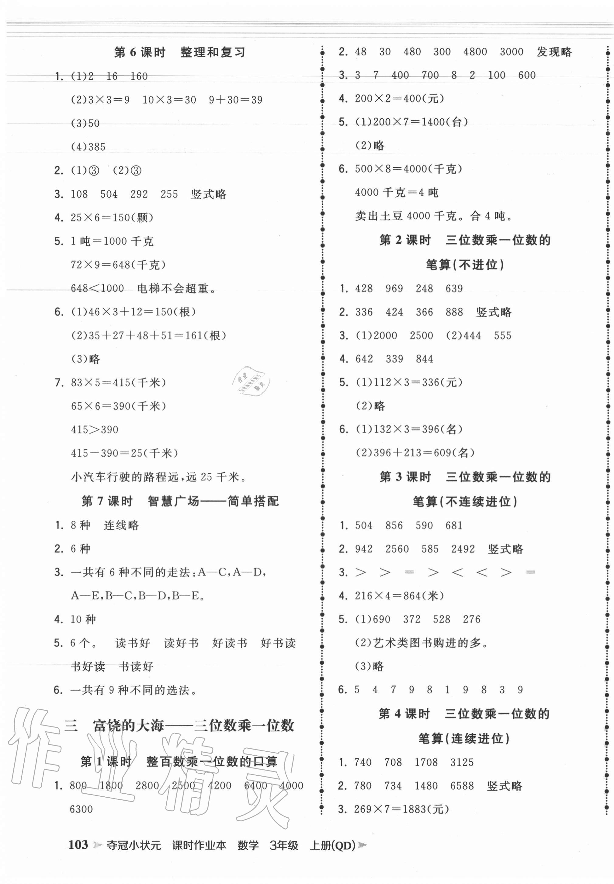 2020年夺冠小状元课时作业本三年级数学上册青岛版 第3页