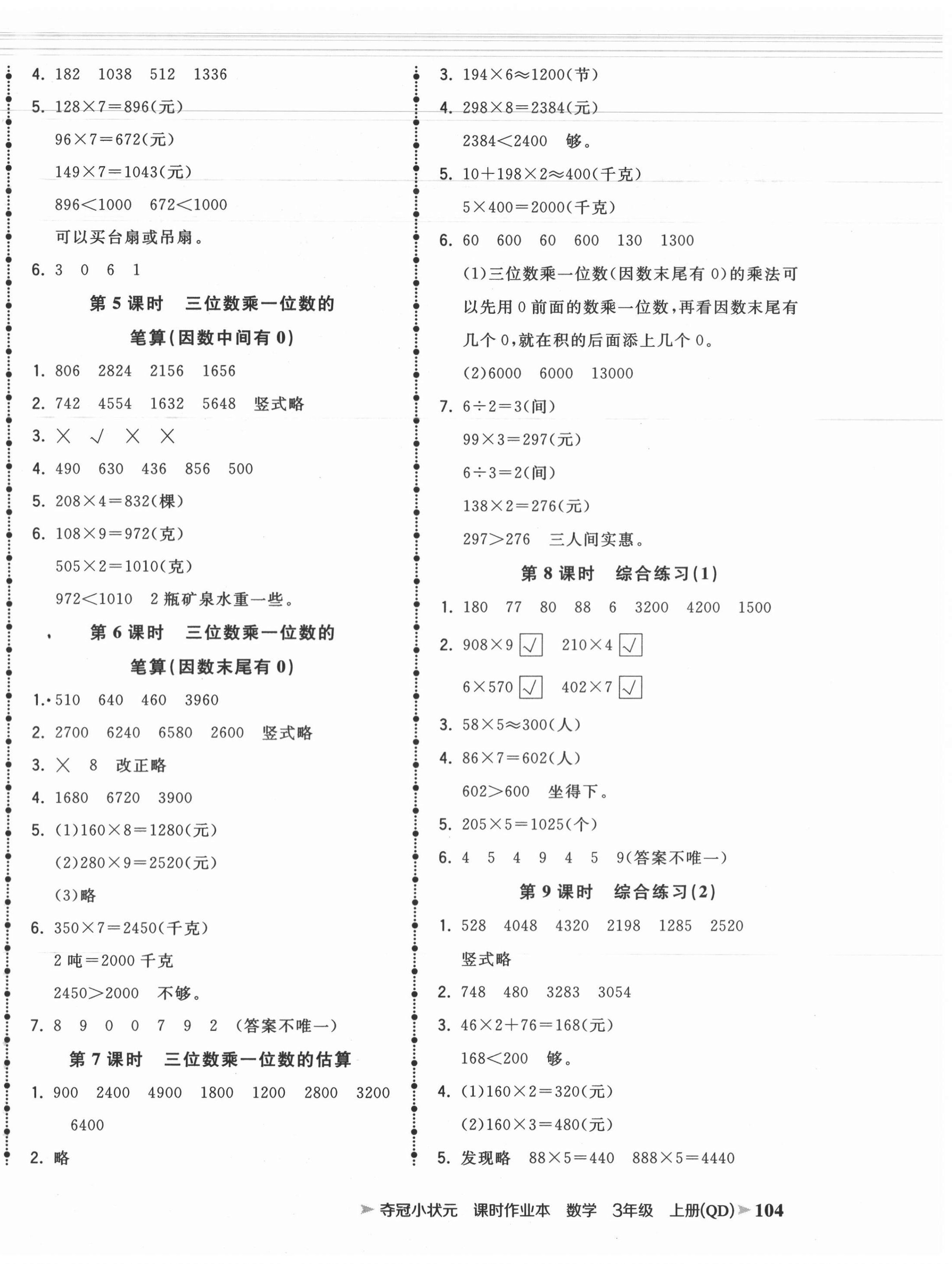 2020年夺冠小状元课时作业本三年级数学上册青岛版 第4页