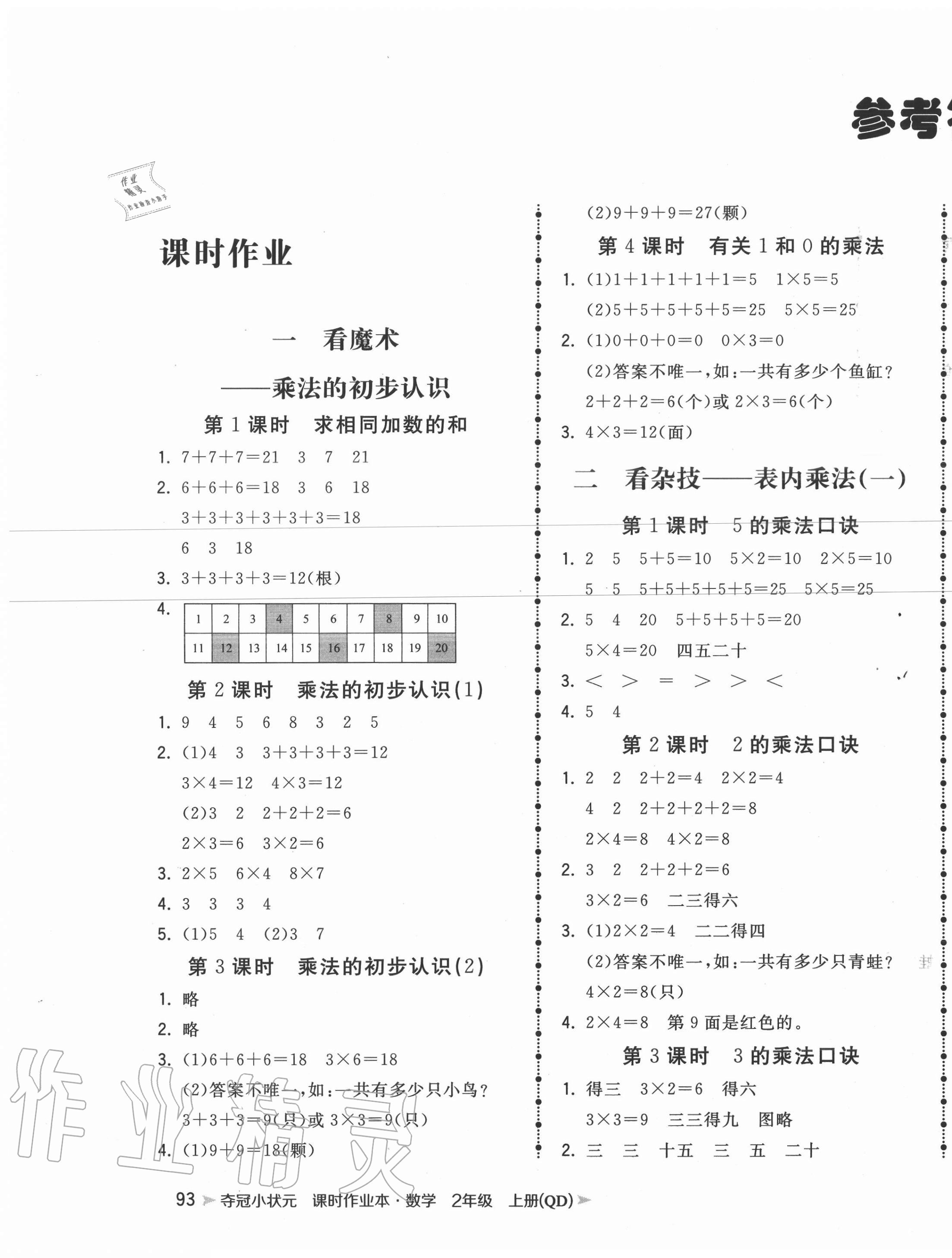 2020年奪冠小狀元課時作業(yè)本二年級數(shù)學(xué)上冊青島版 第1頁