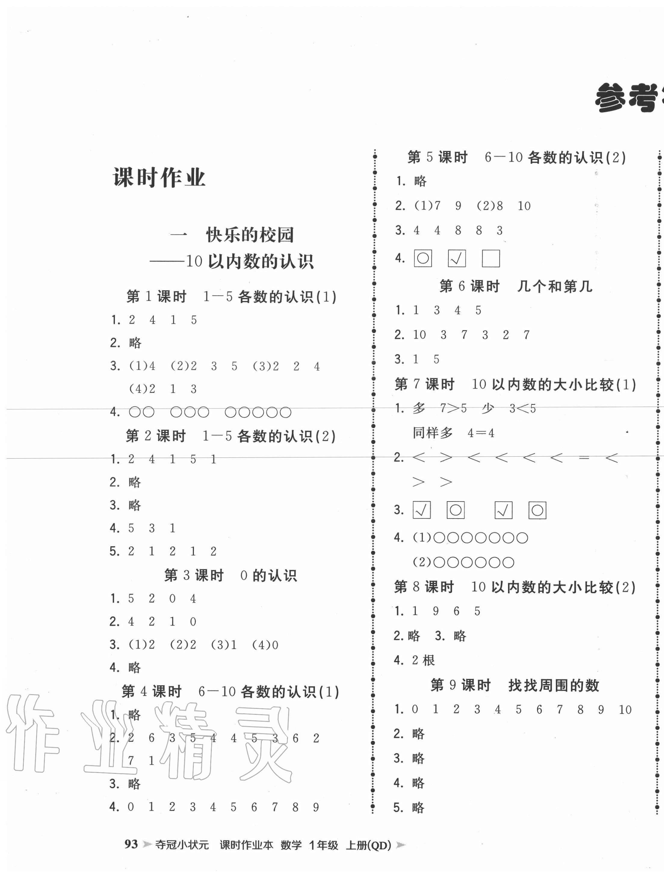 2020年夺冠小状元课时作业本一年级数学上册青岛版 第1页