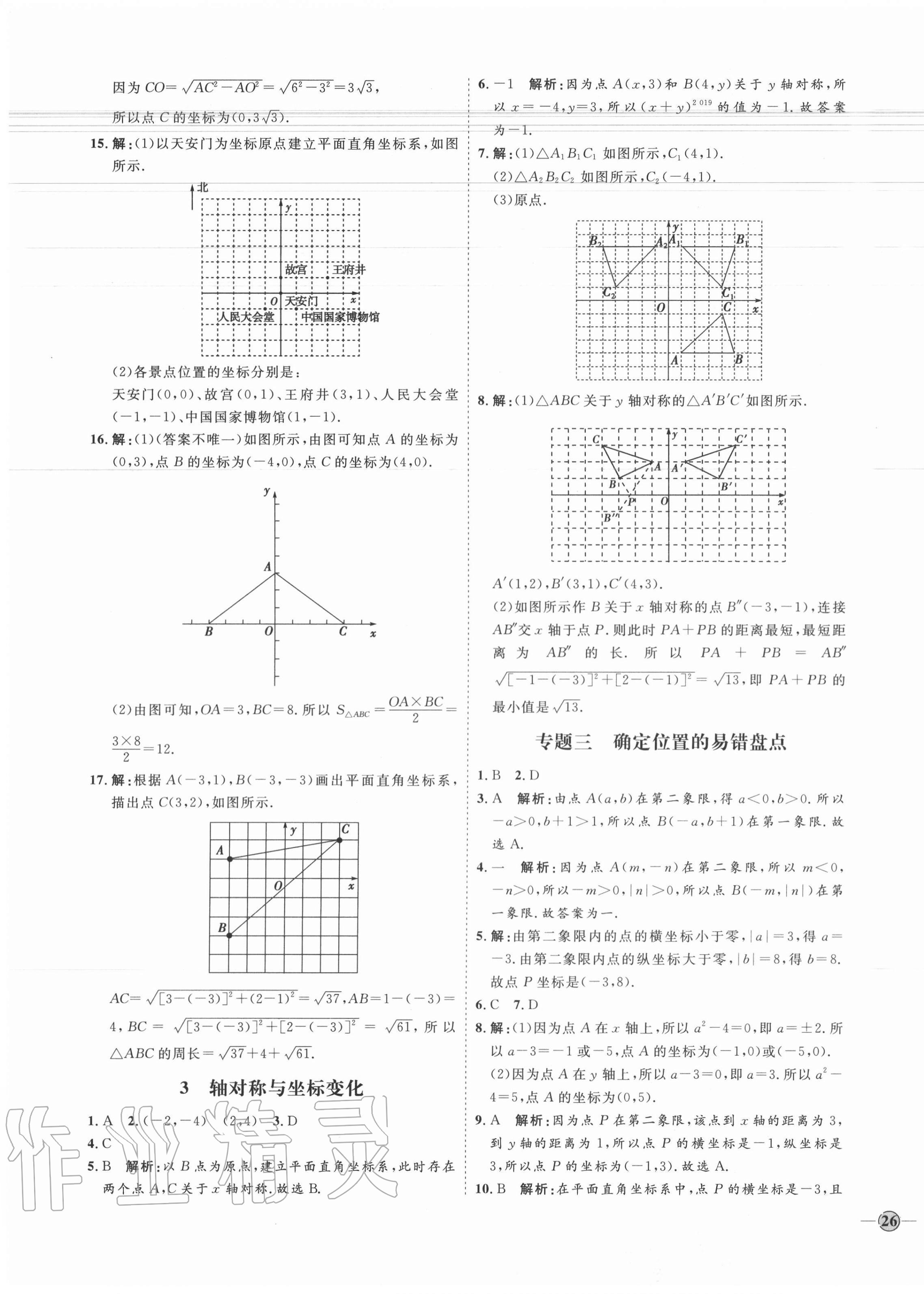 2020年優(yōu)加學(xué)案課時通八年級數(shù)學(xué)上冊北師大版 參考答案第15頁