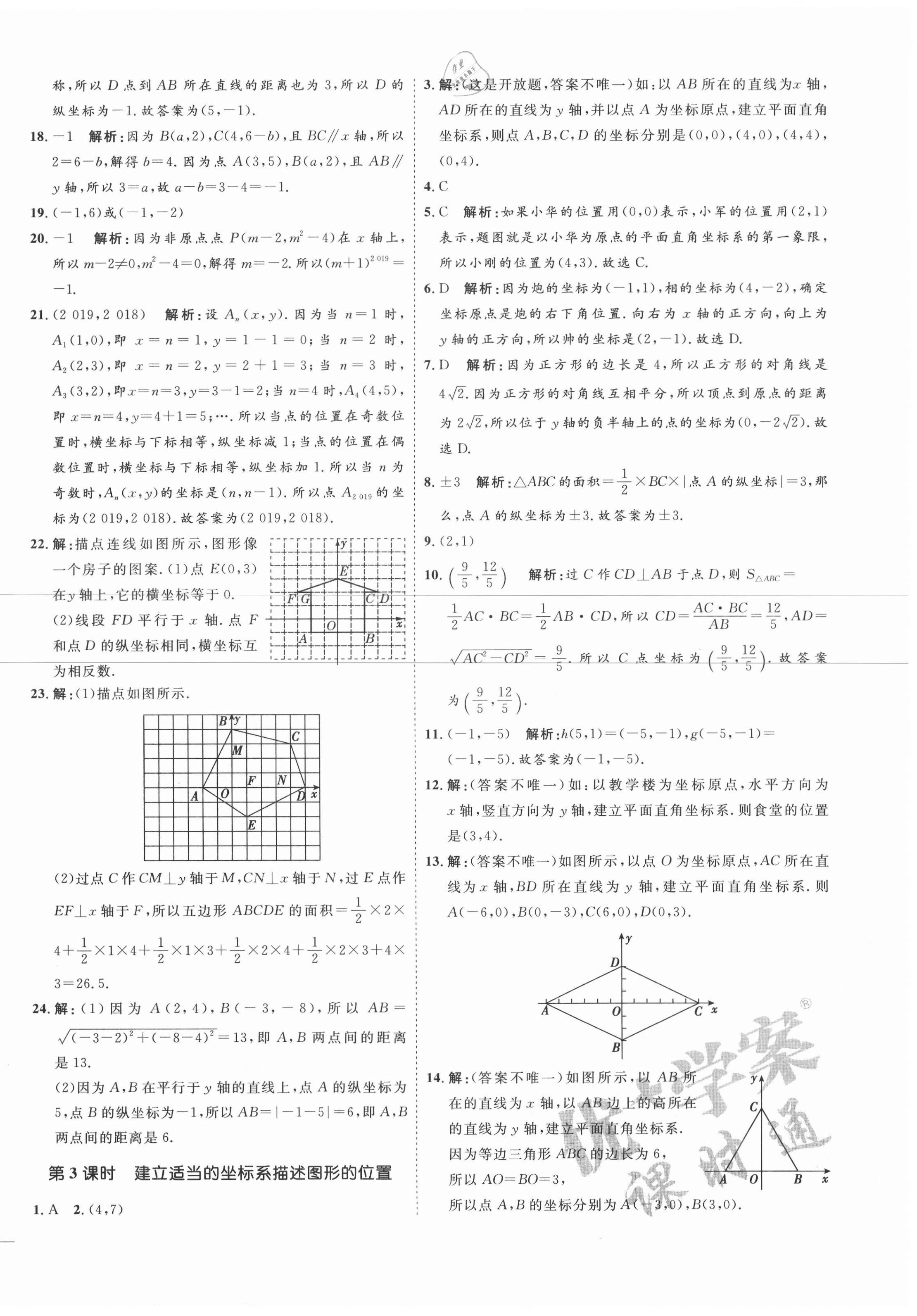 2020年优加学案课时通八年级数学上册北师大版 参考答案第14页