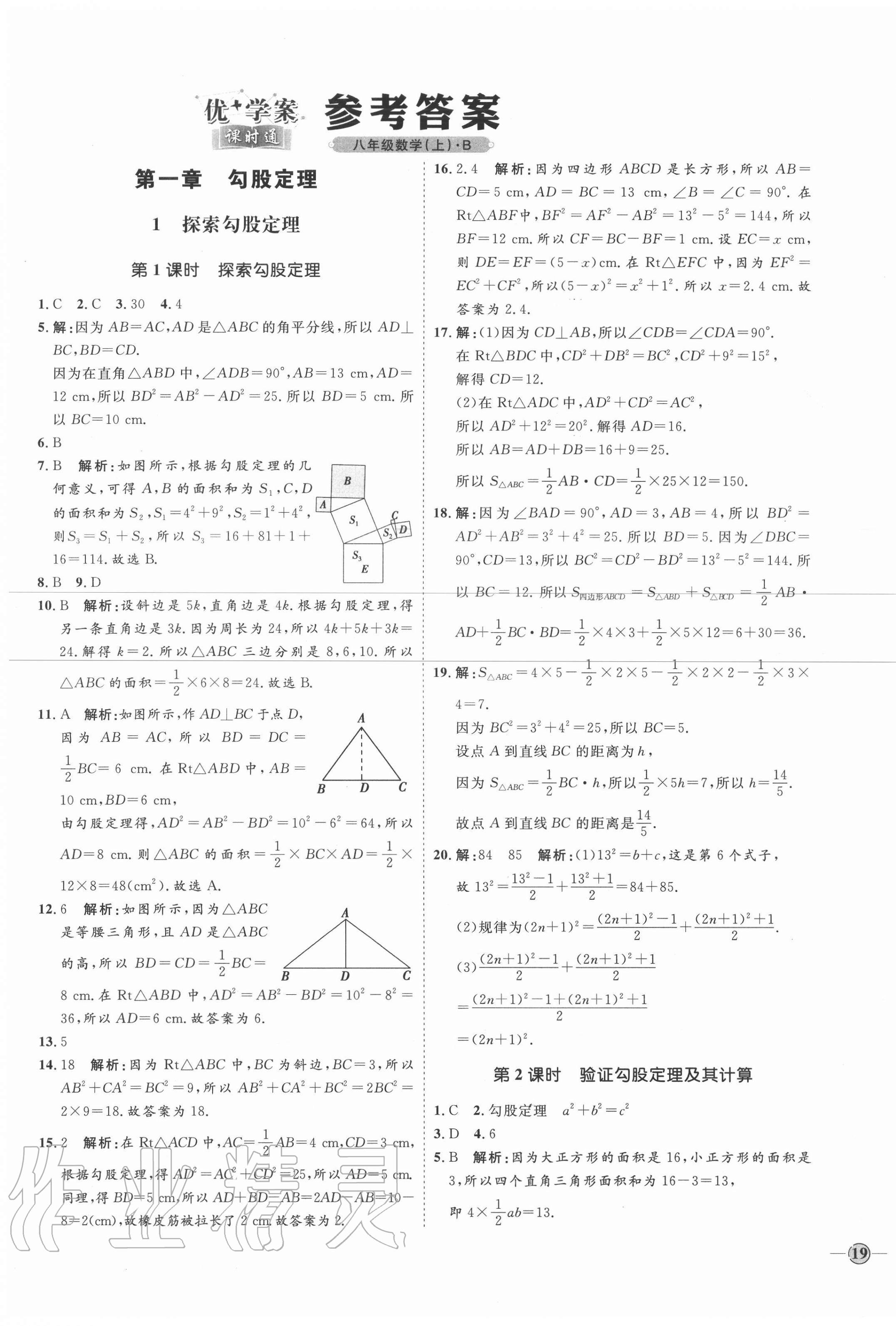 2020年优加学案课时通八年级数学上册北师大版 参考答案第1页