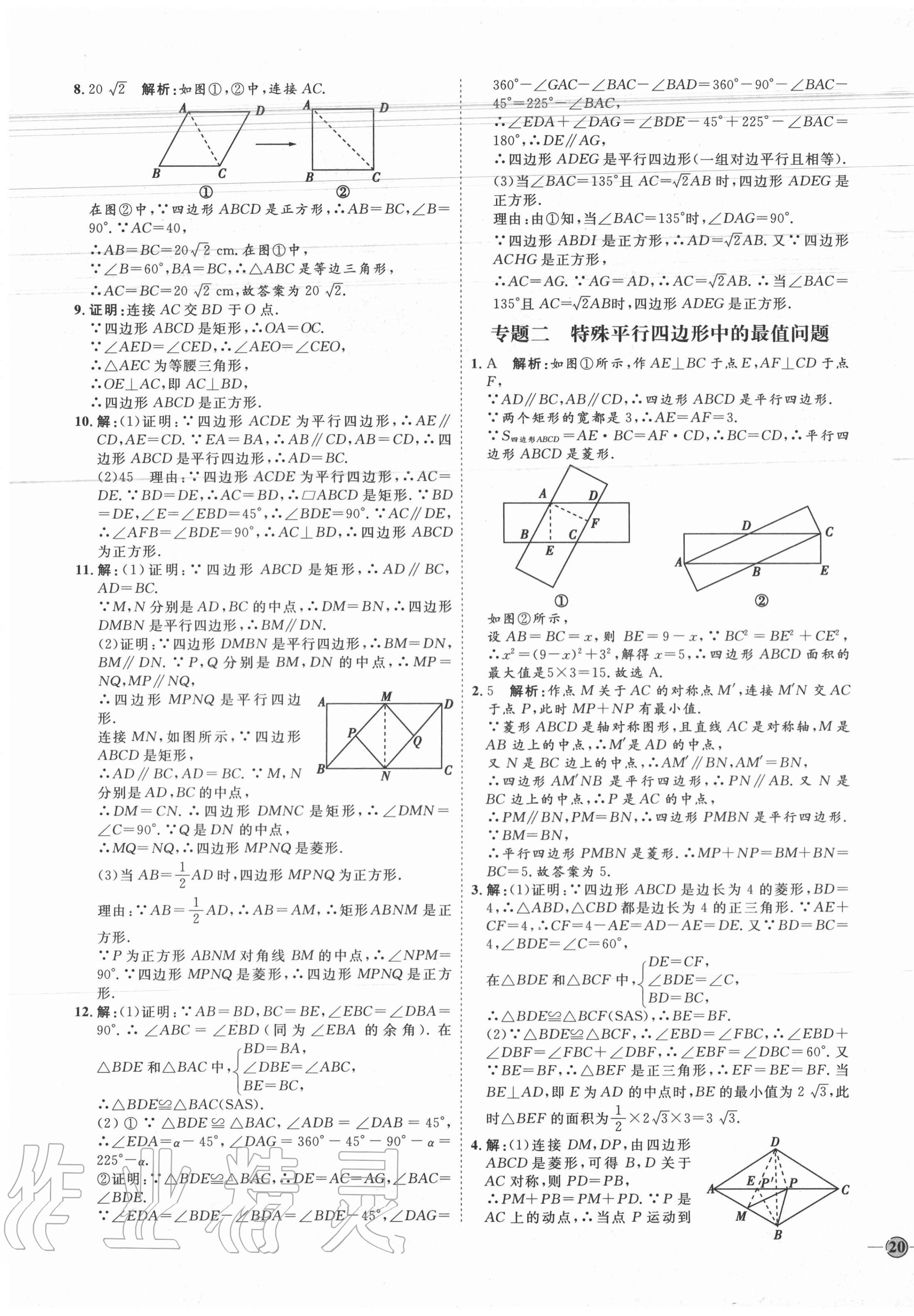 2020年优加学案课时通九年级数学上册北师大版 第7页