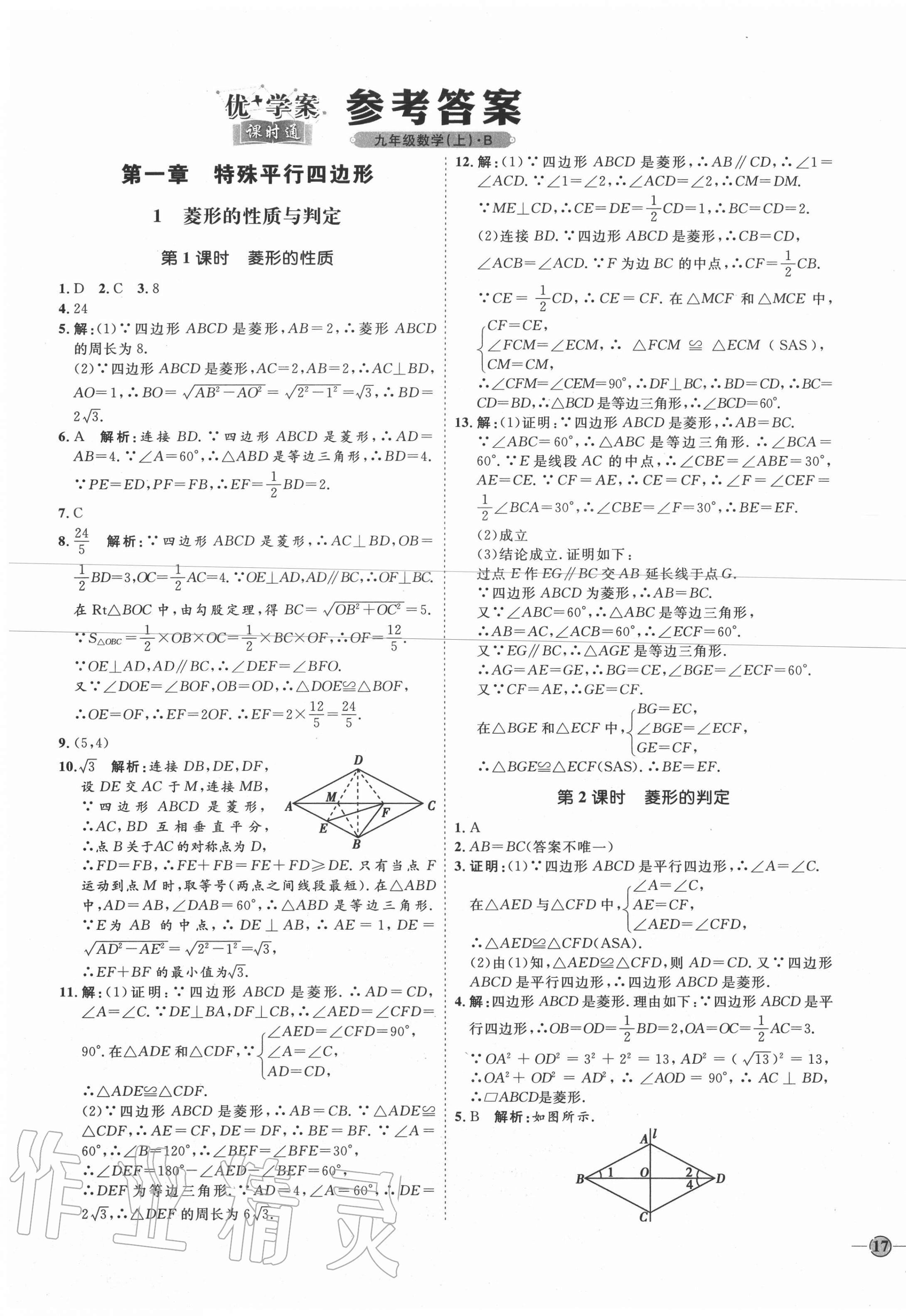 2020年优加学案课时通九年级数学上册北师大版 第1页