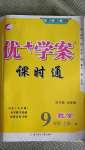 2020年优加学案课时通九年级数学上册北师大版