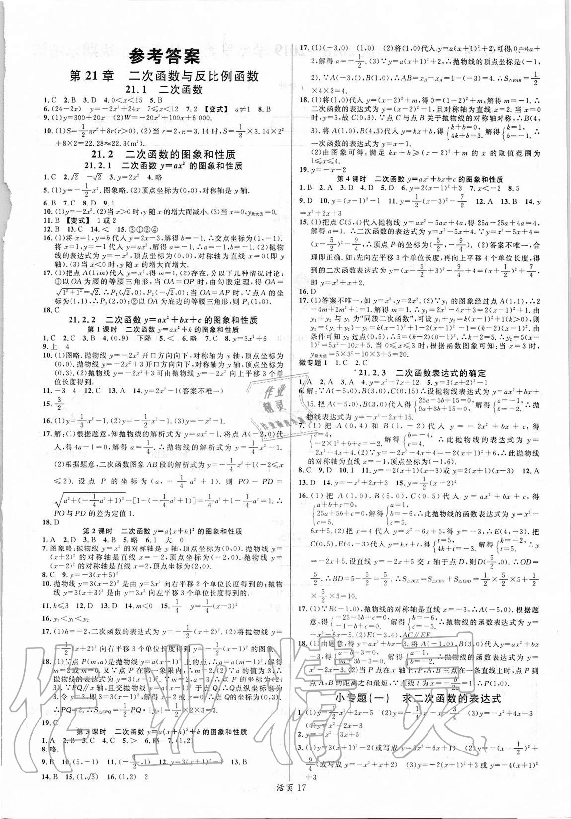 2020年名校课堂九年级数学上册沪科版 参考答案第1页