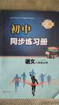 2020年初中同步練習(xí)冊八年級語文上冊人教版青島出版社