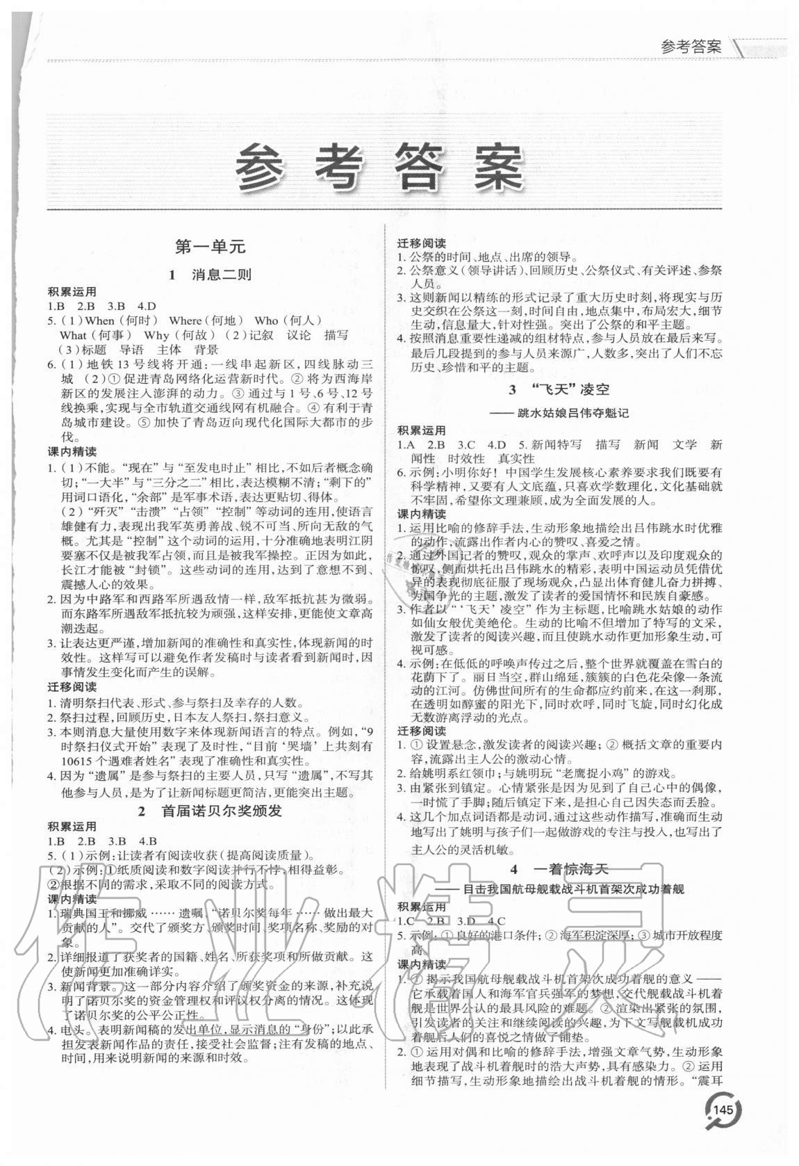 2020年初中同步練習(xí)冊八年級語文上冊人教版青島出版社 參考答案第1頁