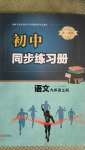 2020年初中同步練習冊九年級語文上冊人教版青島出版社