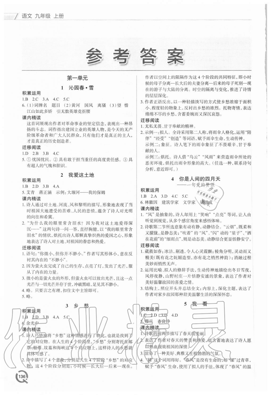 2020年初中同步練習(xí)冊九年級語文上冊人教版青島出版社 參考答案第1頁