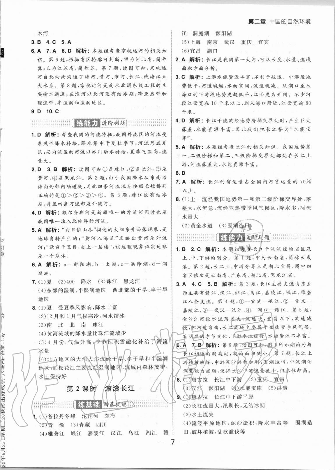 2020年練出好成績八年級地理湘教版 參考答案第7頁