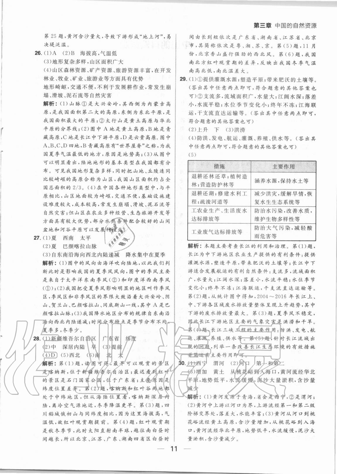 2020年练出好成绩八年级地理湘教版 参考答案第11页