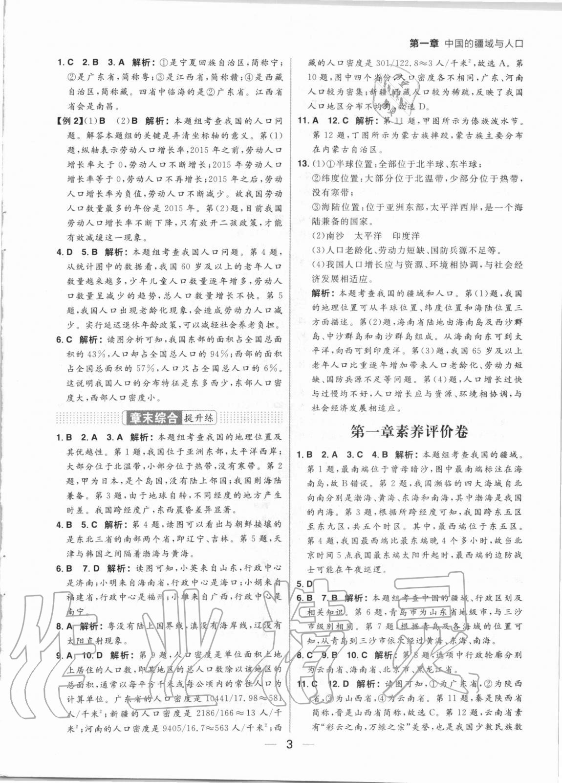 2020年练出好成绩八年级地理湘教版 参考答案第3页