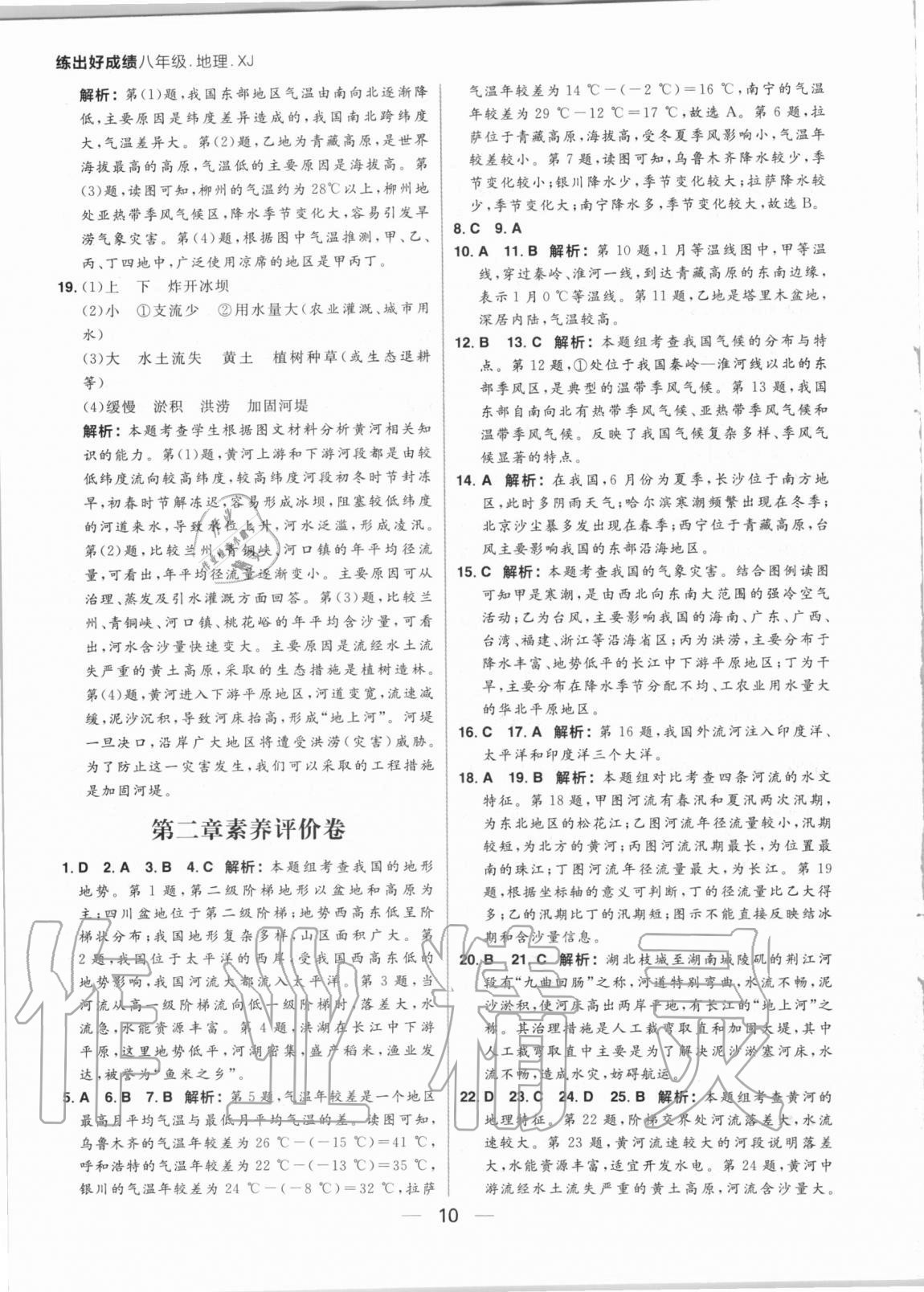 2020年练出好成绩八年级地理湘教版 参考答案第10页