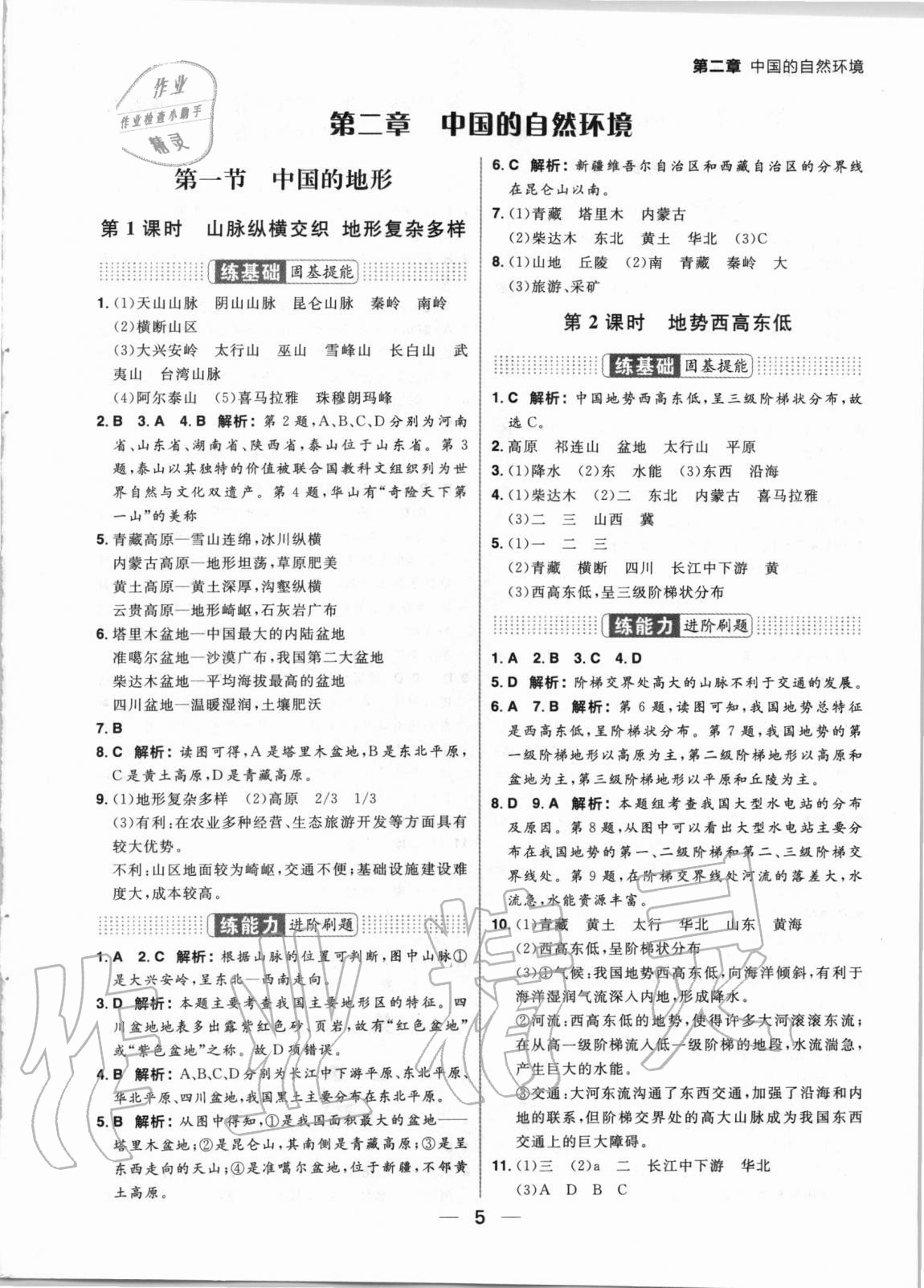 2020年练出好成绩八年级地理湘教版 参考答案第5页