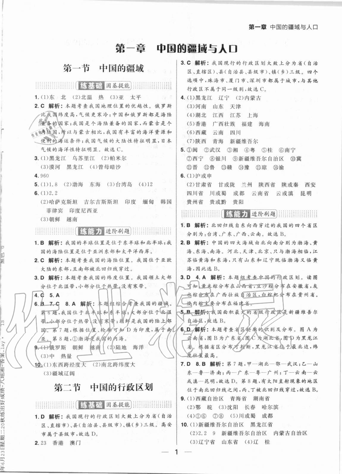 2020年练出好成绩八年级地理湘教版 参考答案第1页