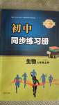 2020年初中同步練習(xí)冊八年級生物上冊人教版青島出版社