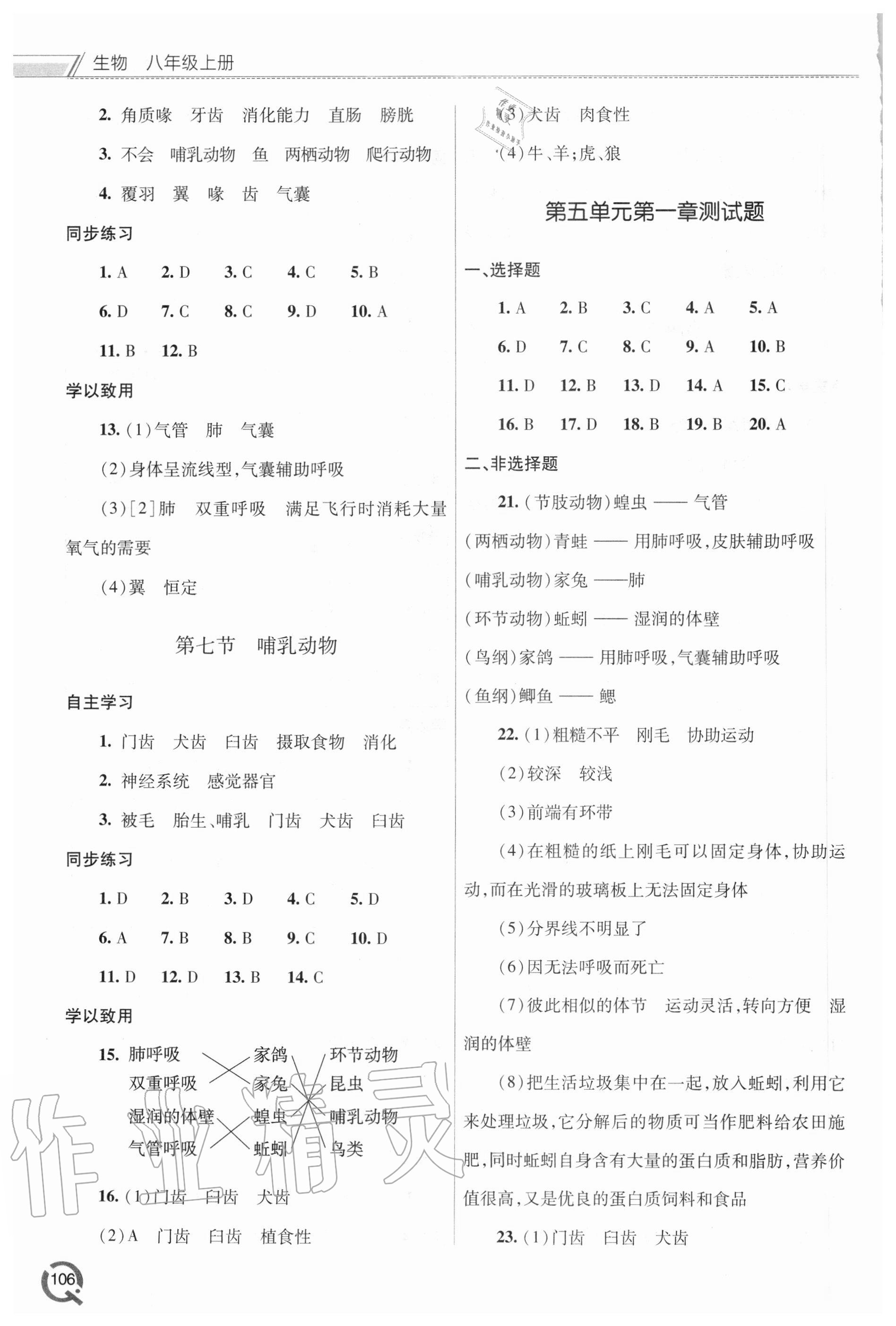 2020年初中同步練習冊八年級生物上冊人教版青島出版社 參考答案第3頁