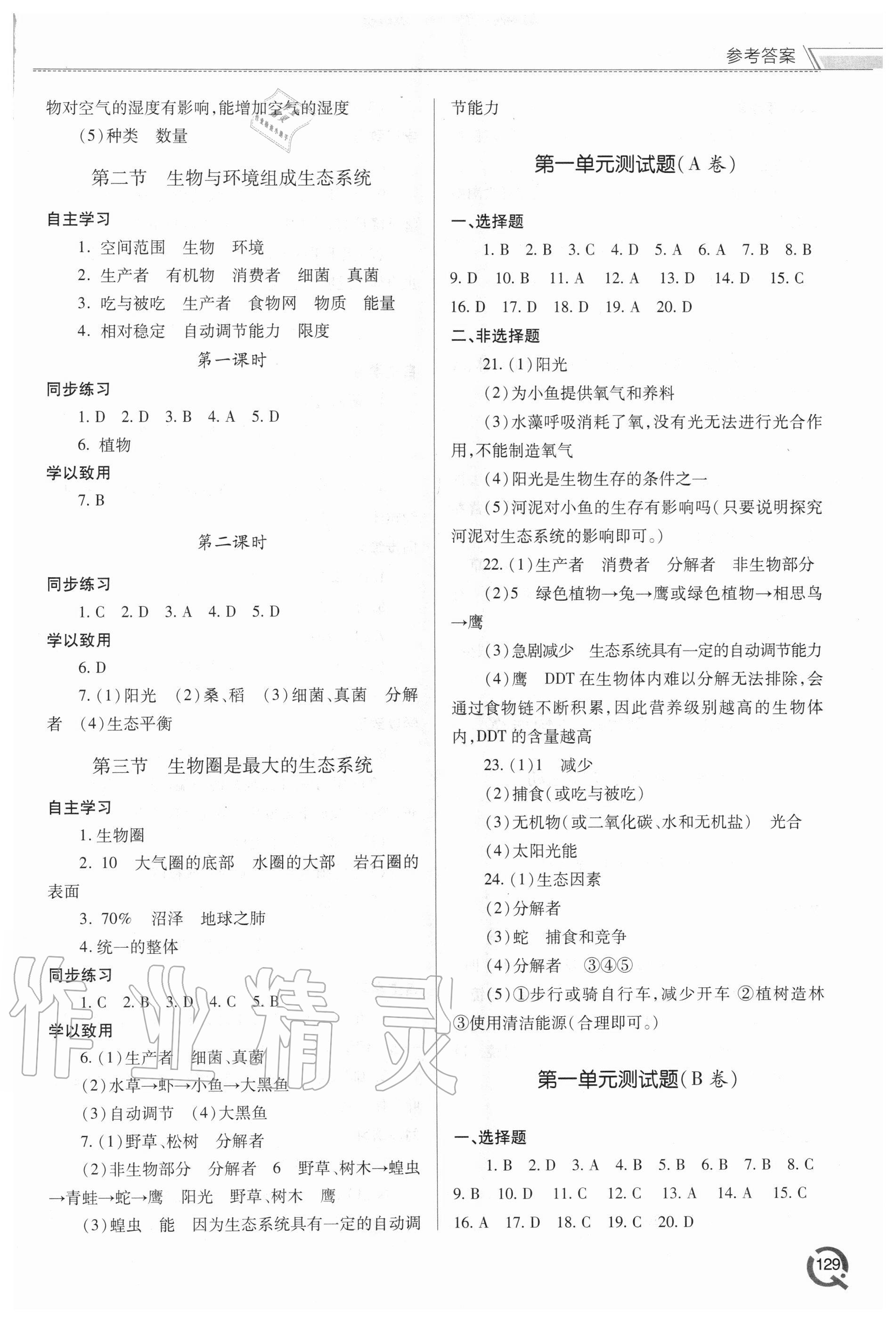 2020年初中同步練習(xí)冊七年級生物上冊人教版青島出版社 參考答案第2頁