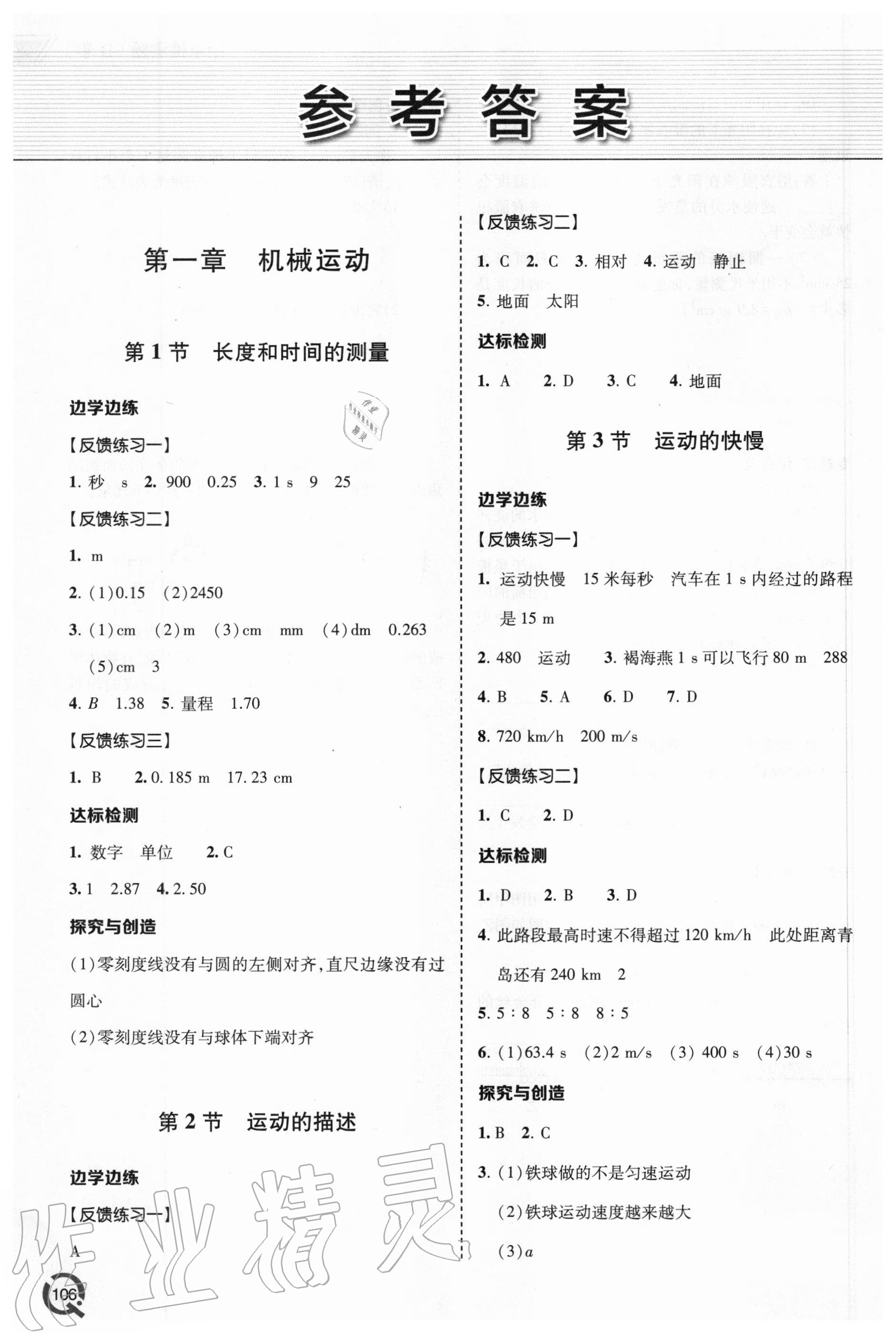 2020年初中同步练习册八年级物理上册人教版青岛出版社 参考答案第1页