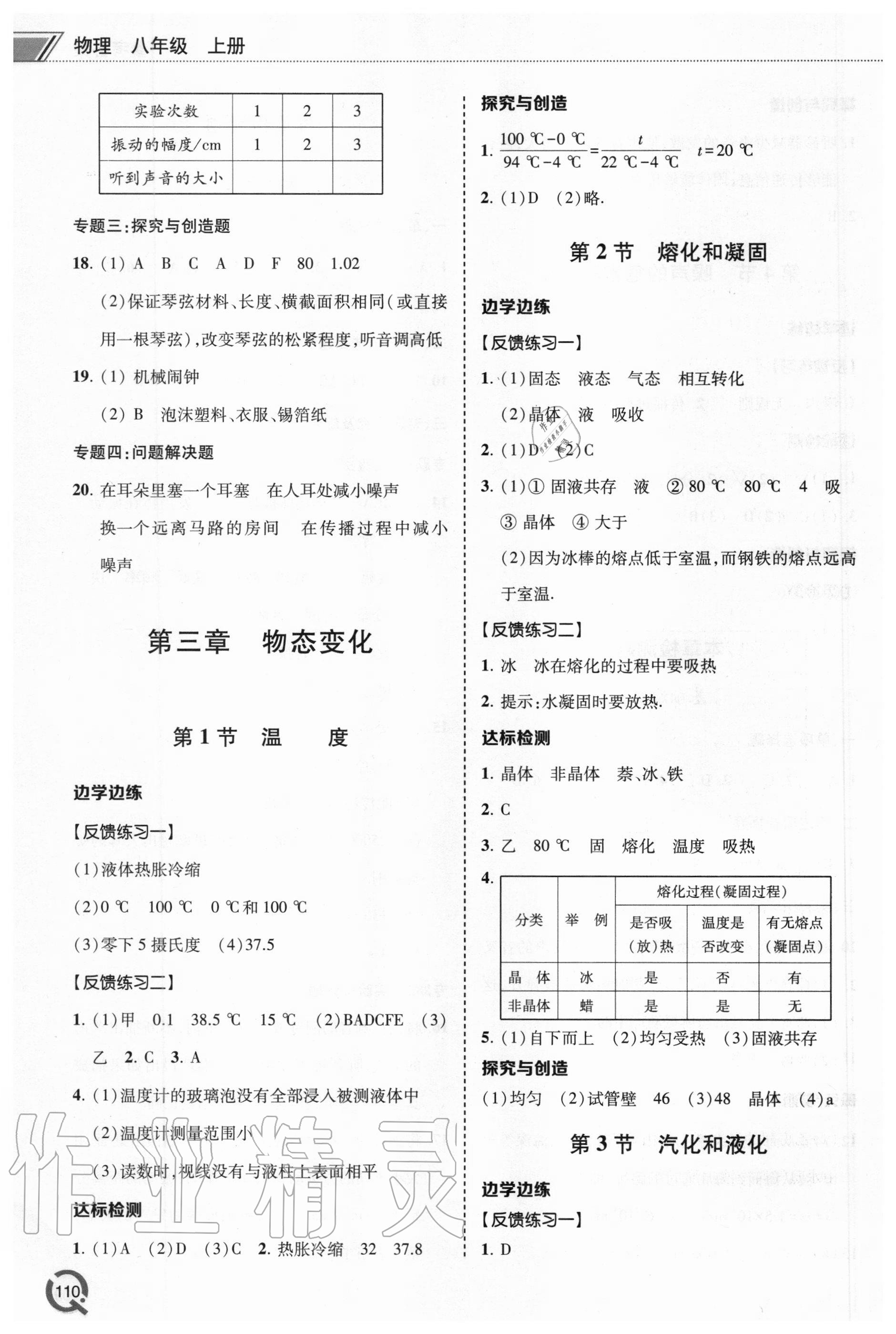 2020年初中同步练习册八年级物理上册人教版青岛出版社 参考答案第5页