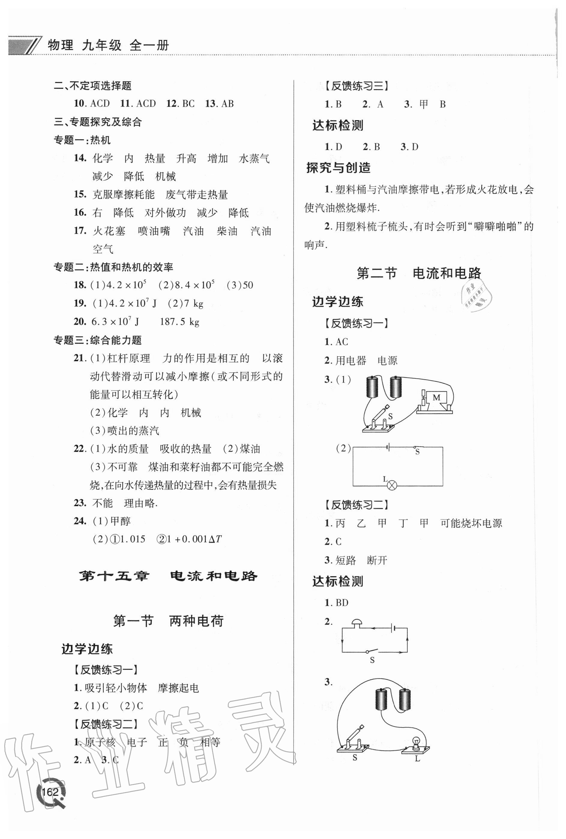 2020年初中同步練習冊九年級物理全一冊人教版青島出版社 參考答案第4頁