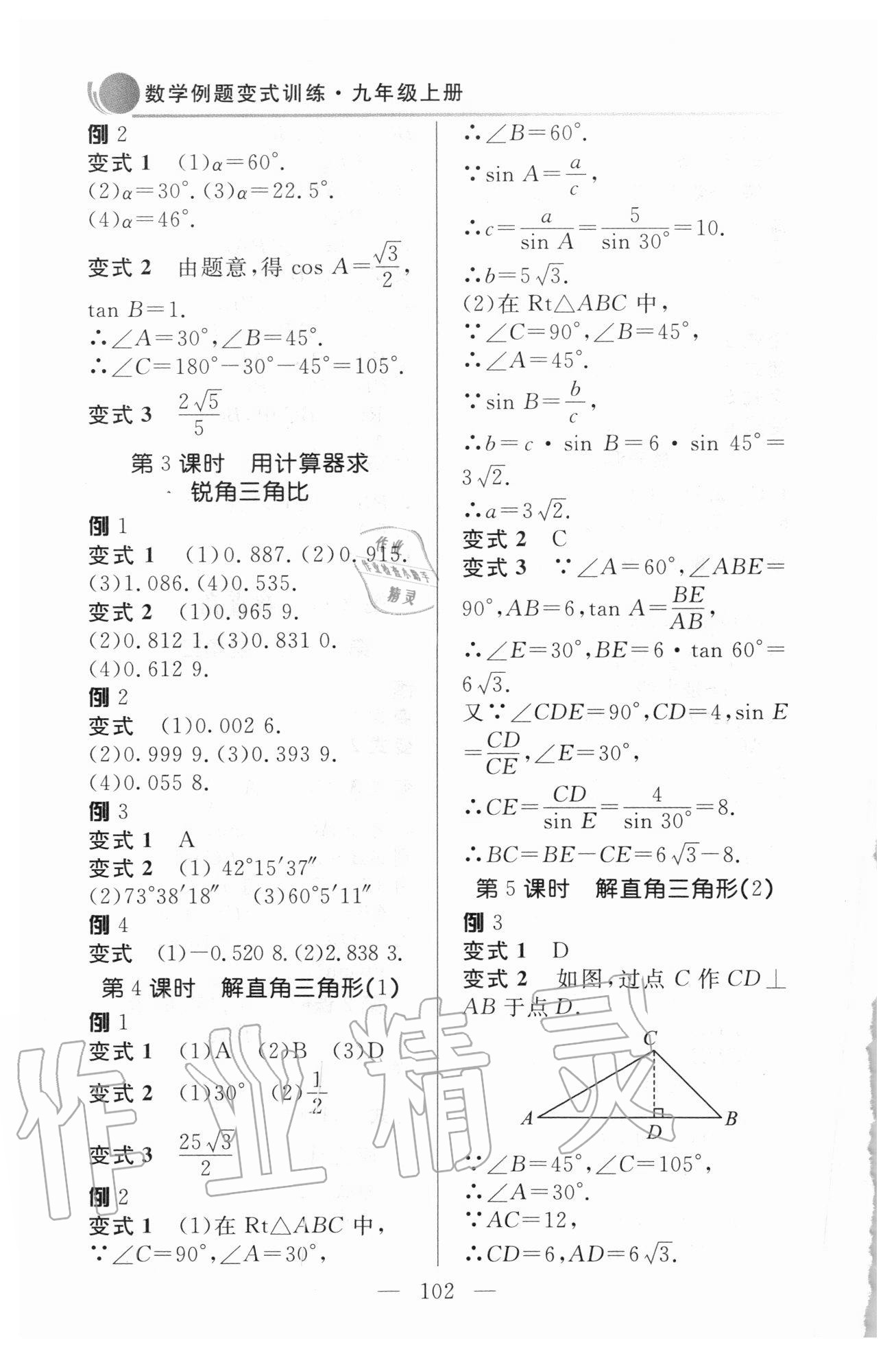 2020年數(shù)學(xué)例題變式訓(xùn)練九年級上冊青島版 參考答案第4頁