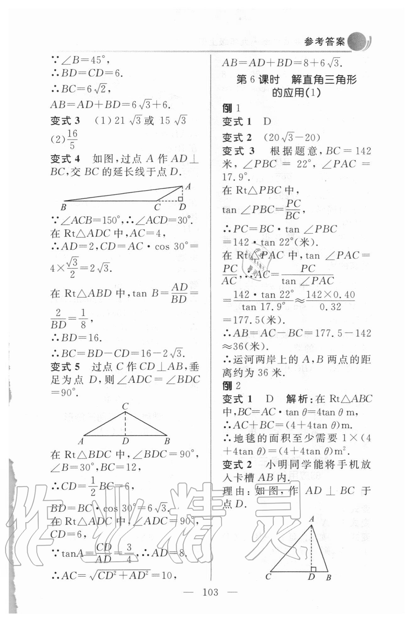 2020年數(shù)學(xué)例題變式訓(xùn)練九年級上冊青島版 參考答案第5頁