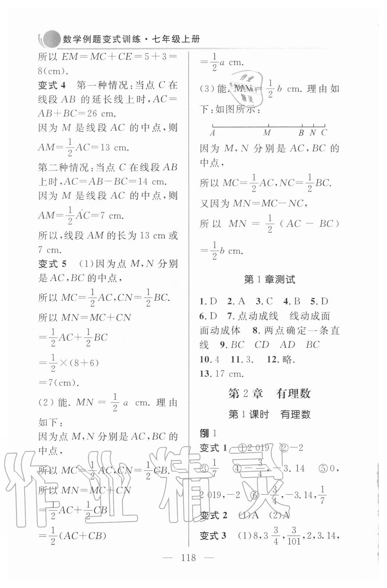 2020年數學例題變式訓練七年級上冊青島版 參考答案第4頁