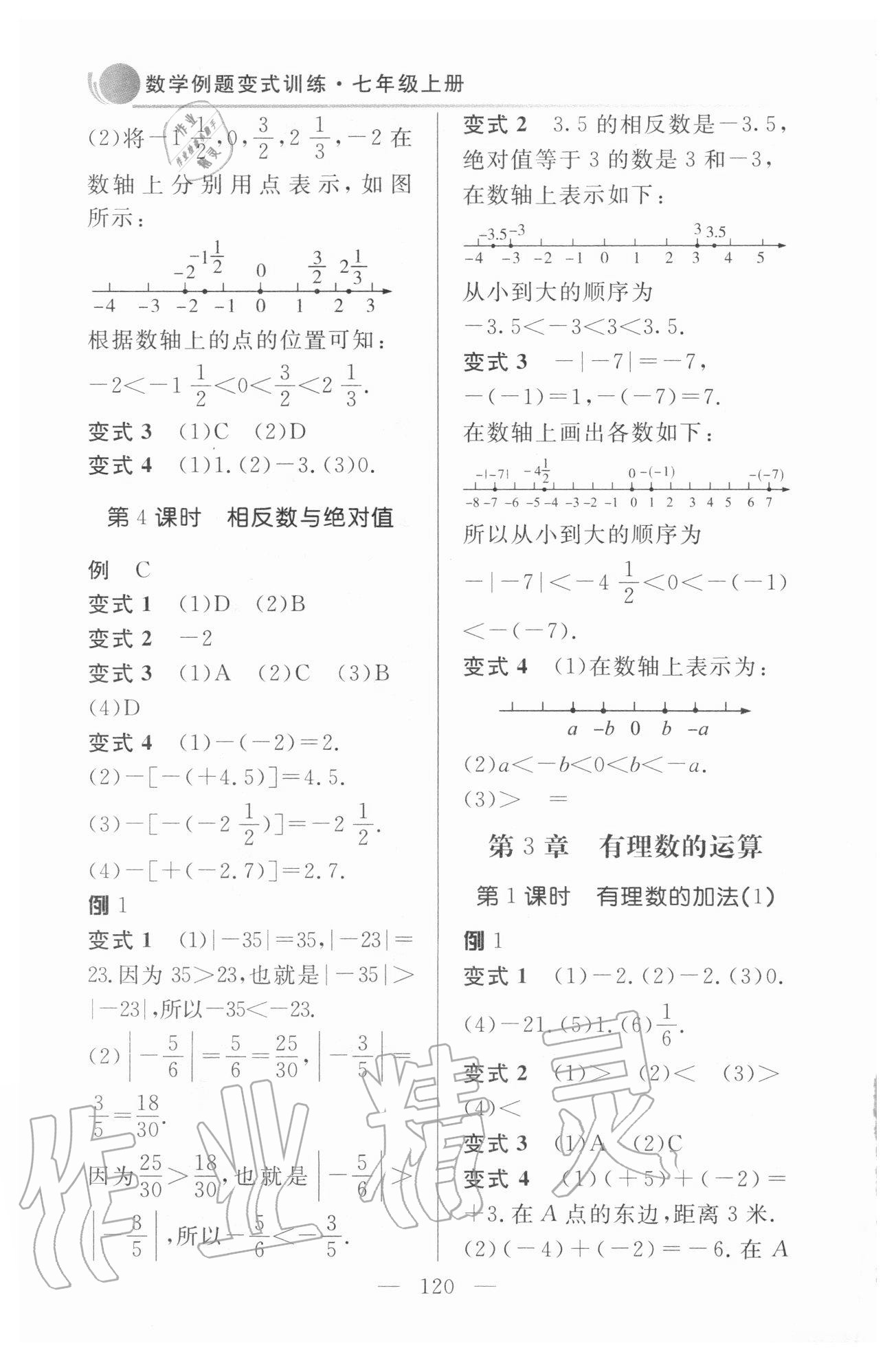 2020年數學例題變式訓練七年級上冊青島版 參考答案第6頁