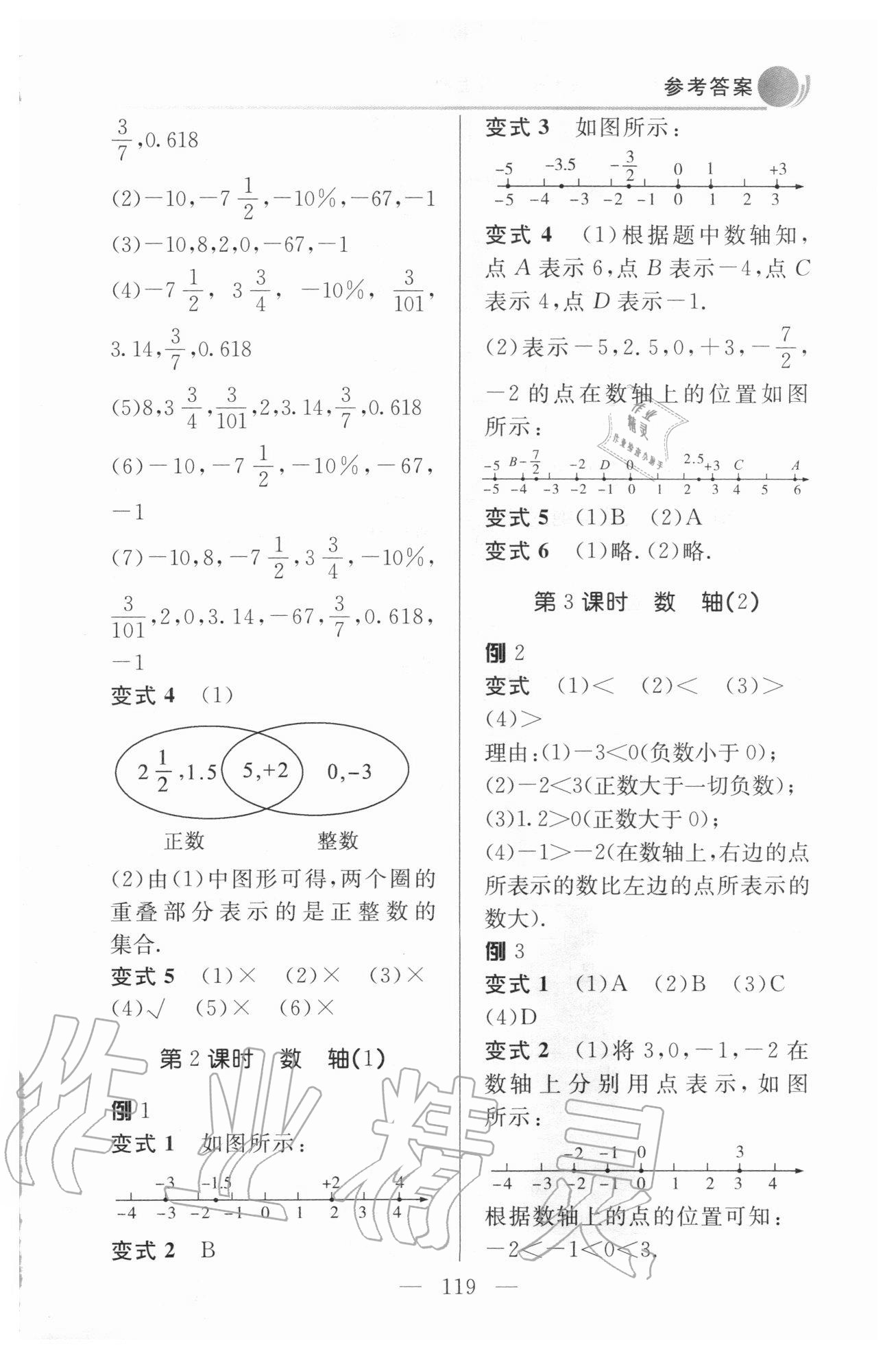 2020年數(shù)學(xué)例題變式訓(xùn)練七年級上冊青島版 參考答案第5頁