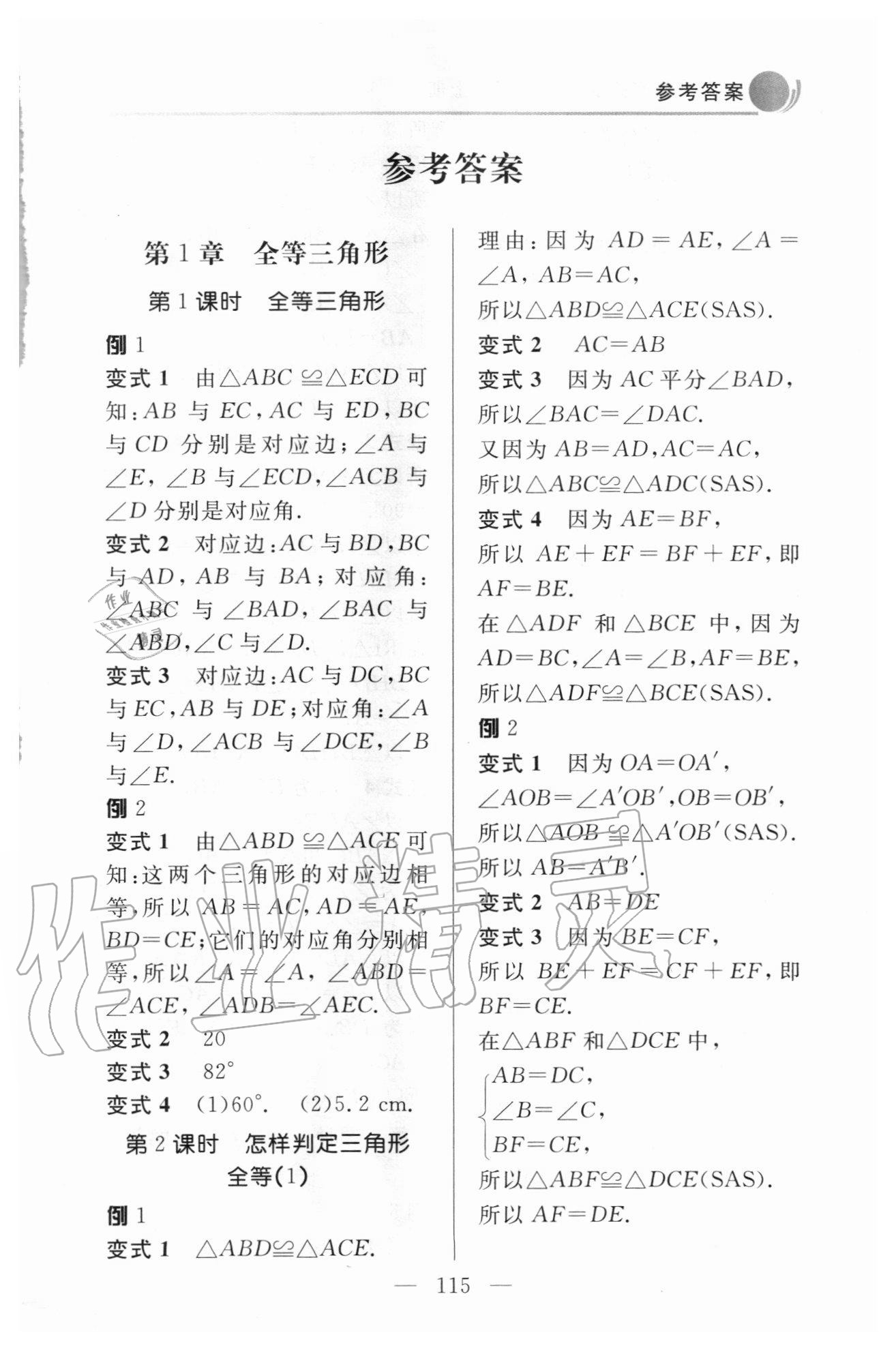 2020年數學例題變式訓練八年級上冊青島版 參考答案第1頁