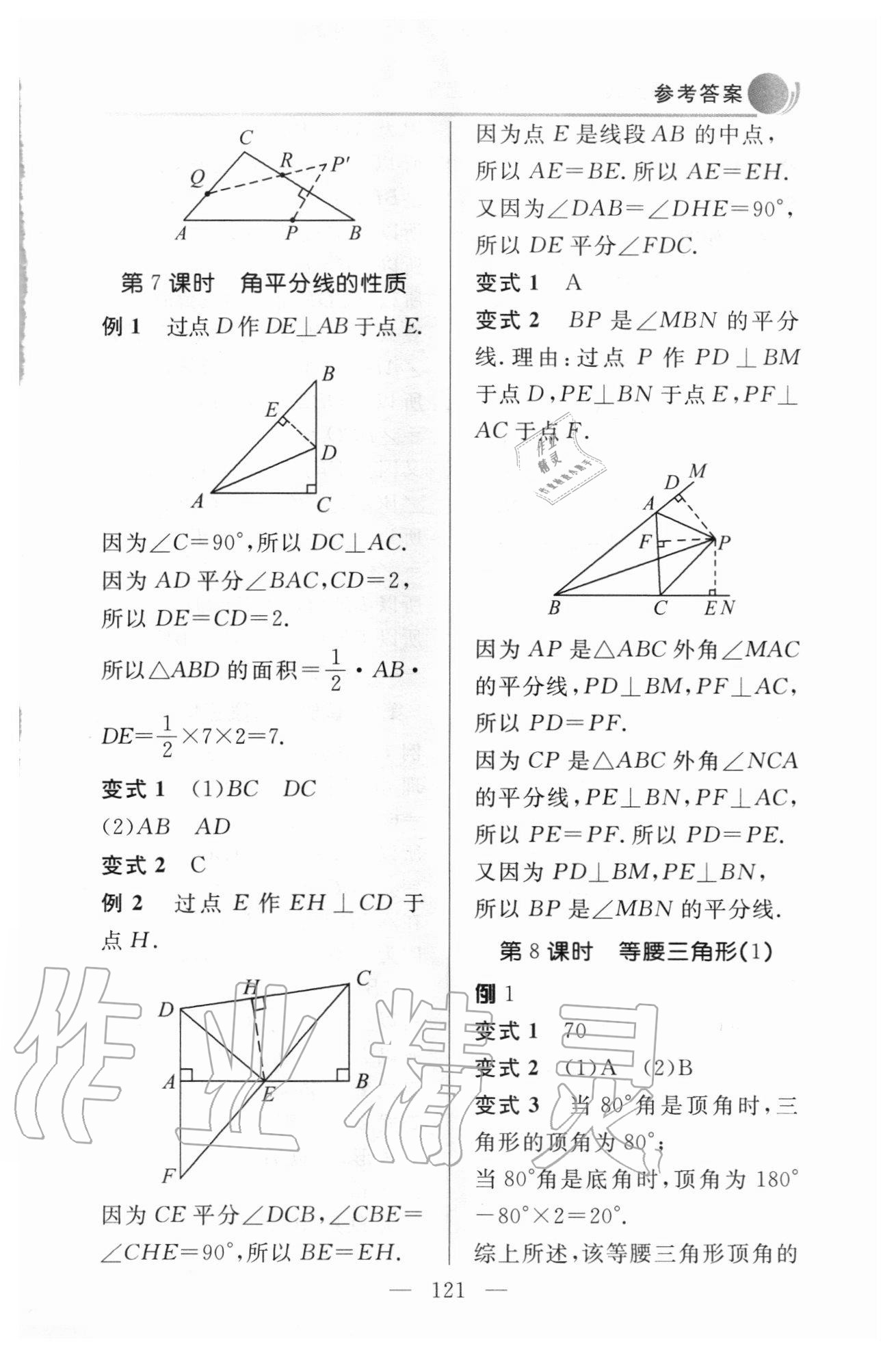 2020年數學例題變式訓練八年級上冊青島版 參考答案第7頁