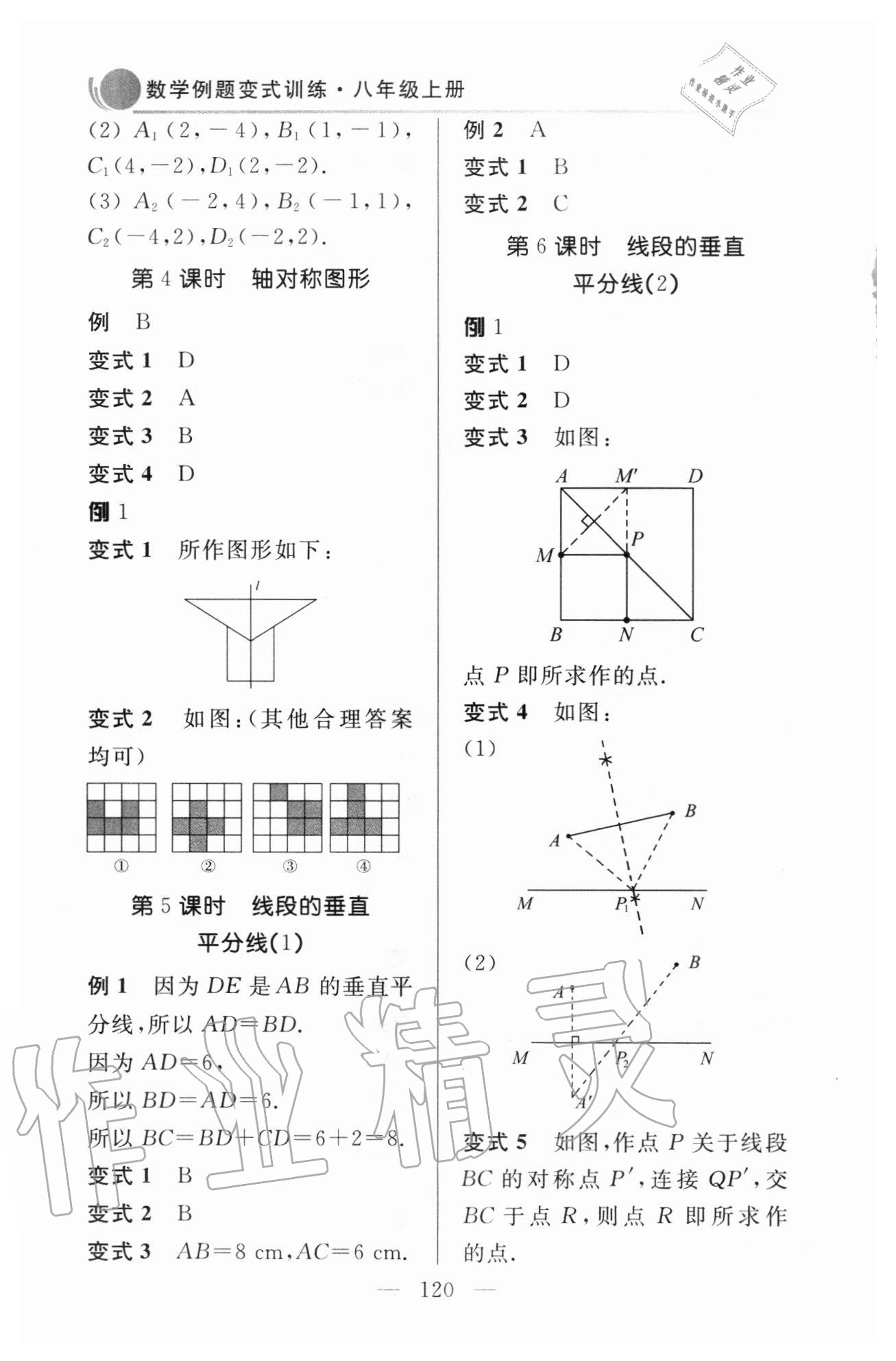 2020年數學例題變式訓練八年級上冊青島版 參考答案第6頁
