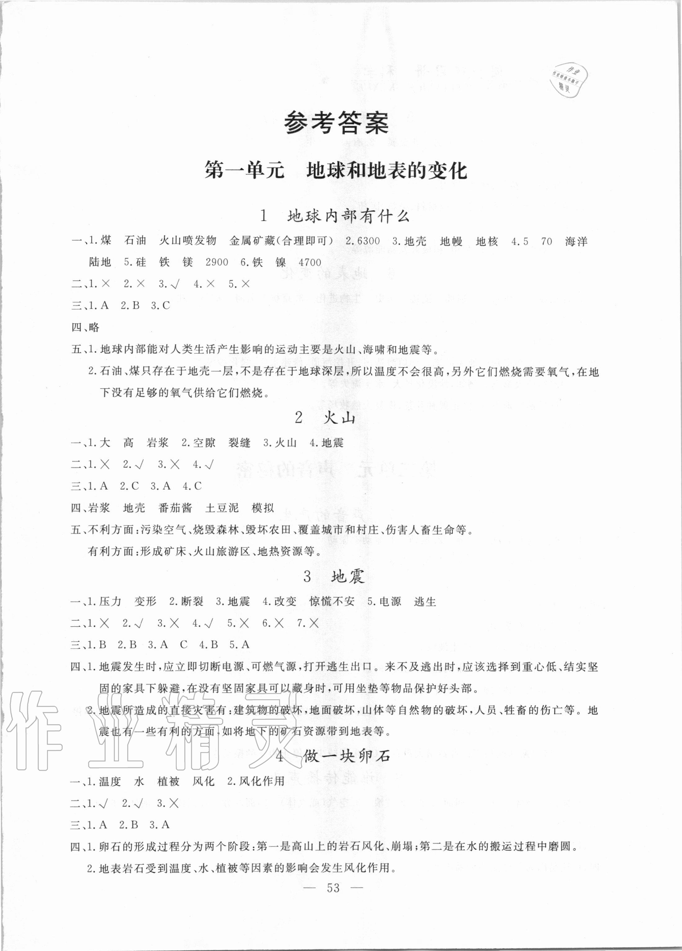 2020年同步练习册五年级科学上册青岛版山东科学技术出版社 第1页