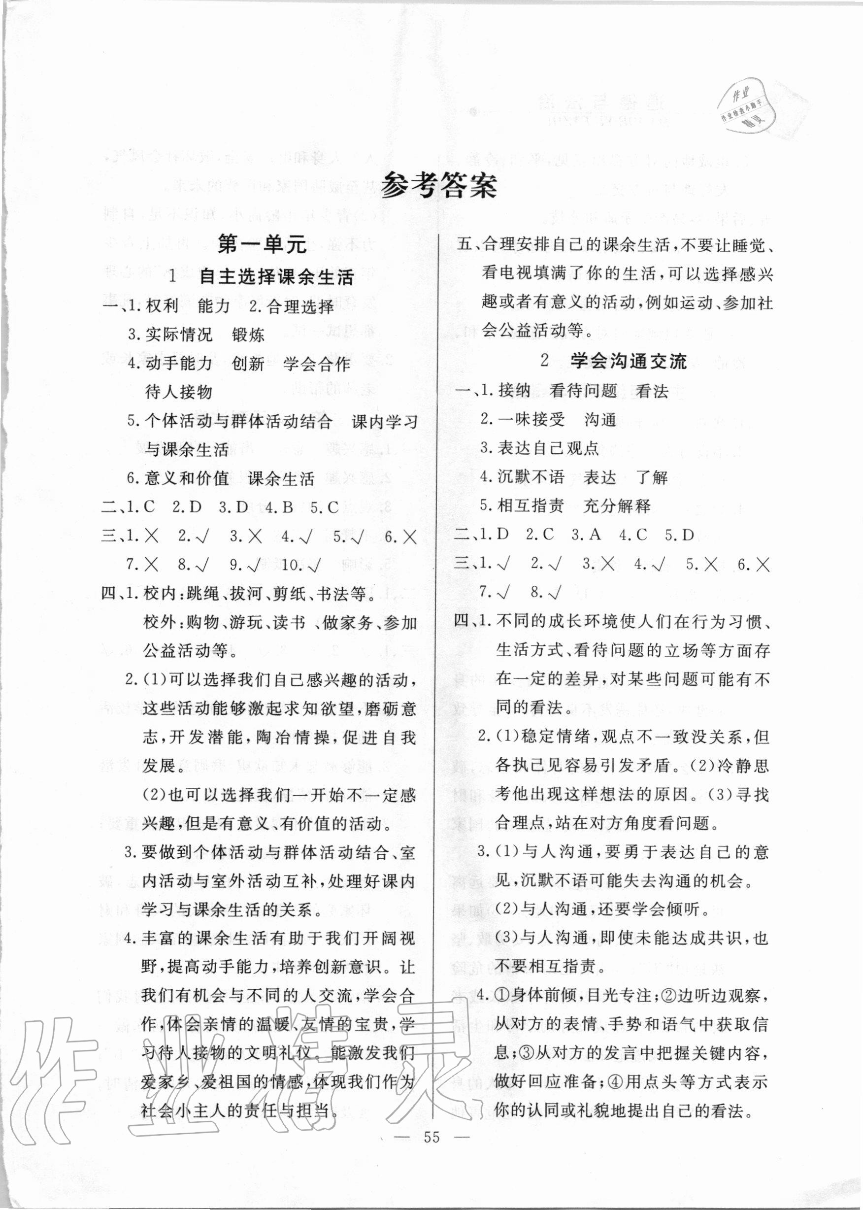 2020年同步練習(xí)冊五年級道德與法治上冊人教版山東科學(xué)技術(shù)出版社 第1頁