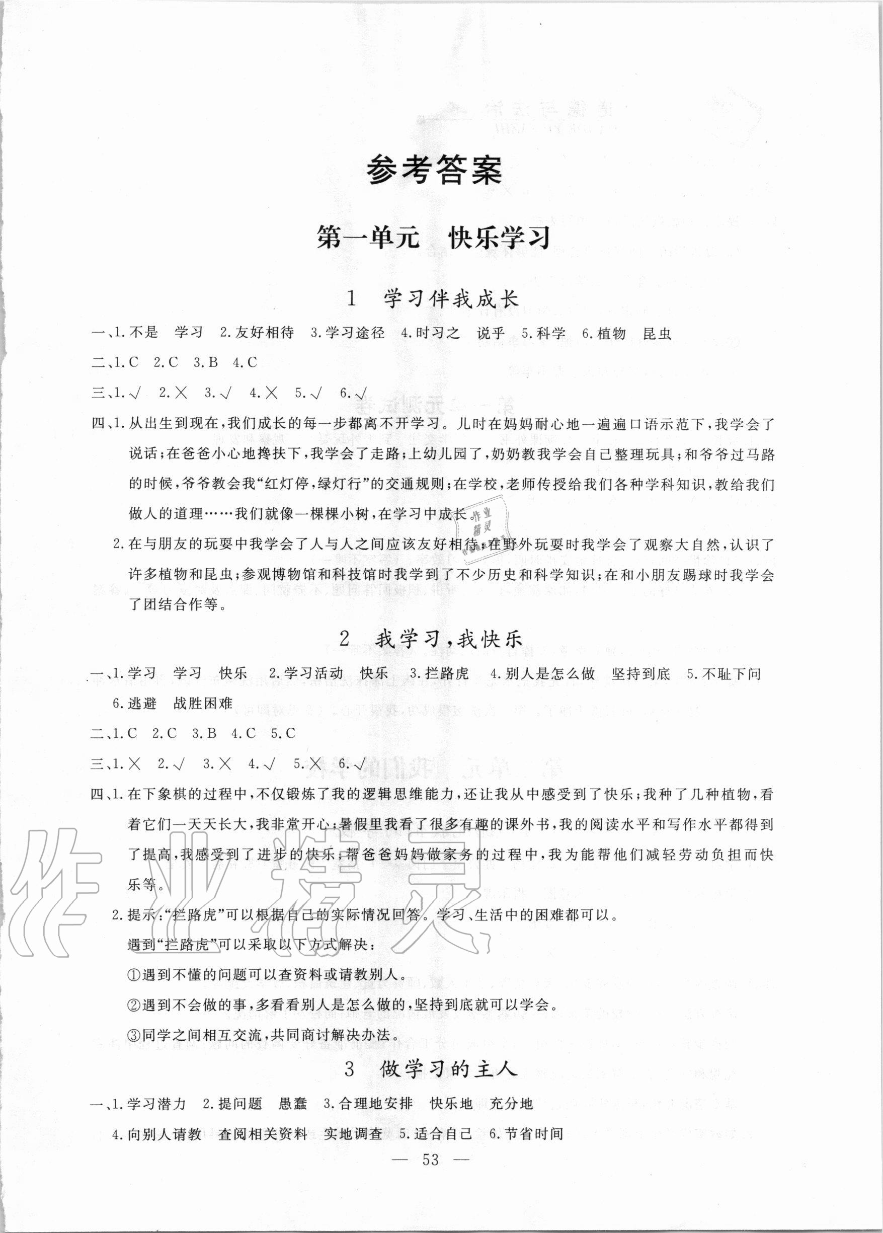 2020年同步練習冊三年級道德與法治上冊人教版山東科學技術出版社 參考答案第1頁