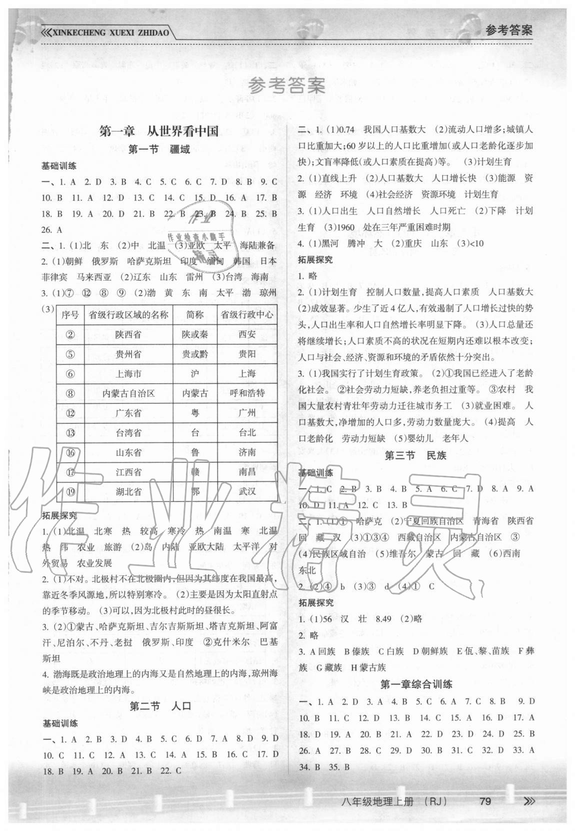 2020年新課程學習指導八年級地理上冊人教版南方出版社 第1頁